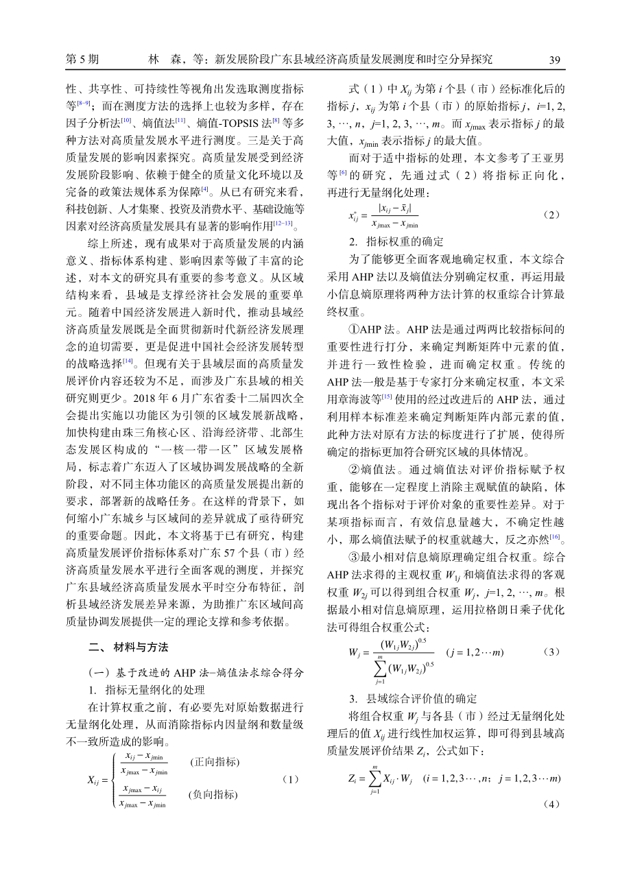 新发展阶段广东县域经济高质量发展测度和时空分异探究.pdf_第3页