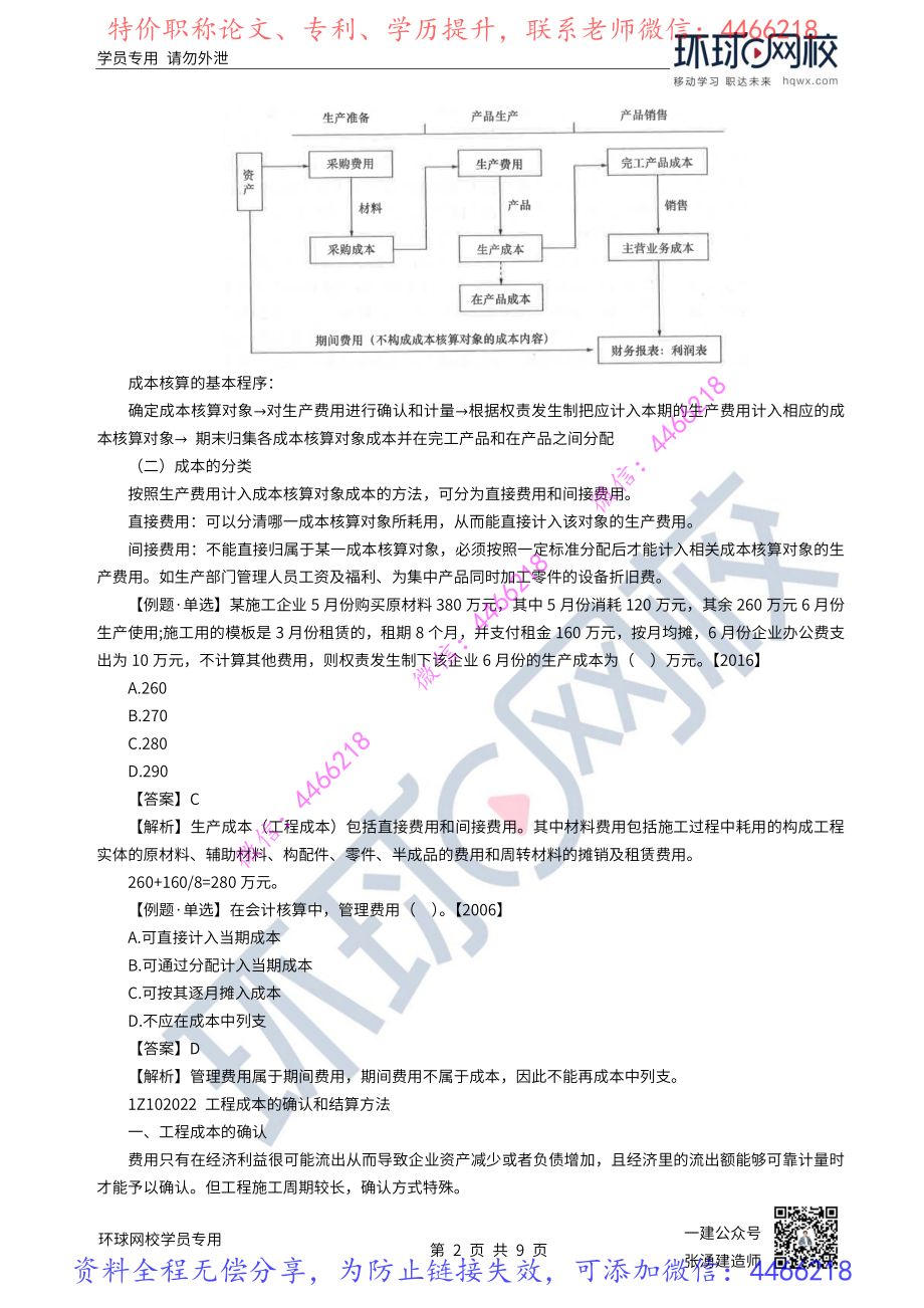 17-18讲-成本与费用.pdf_第2页