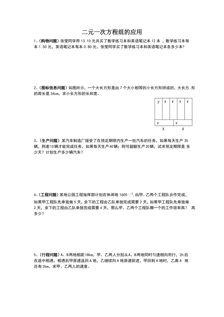 沪科版七年级上册 3.4 二元一次方程组的应用 练习（word版无答案）.doc_第1页