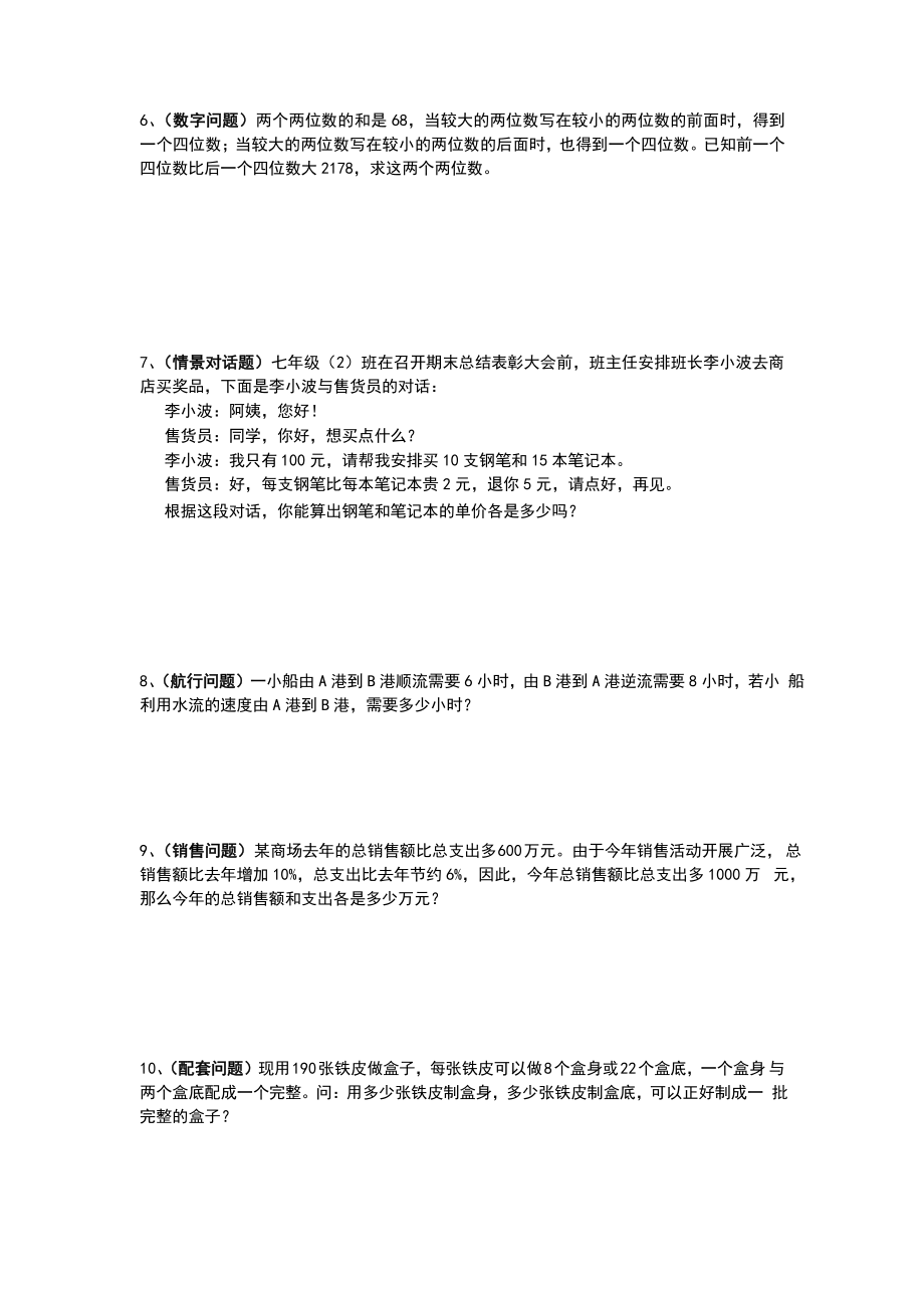 沪科版七年级上册 3.4 二元一次方程组的应用 练习（word版无答案）.doc_第2页