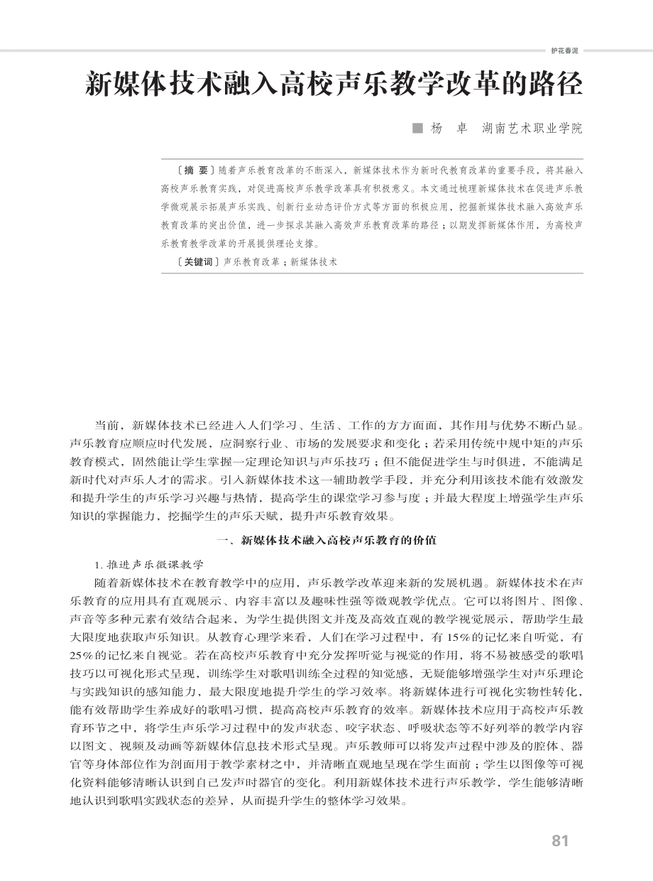 新媒体技术融入高校声乐教学改革的路径.pdf_第1页