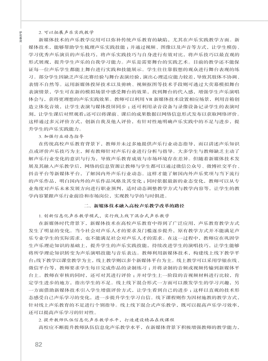 新媒体技术融入高校声乐教学改革的路径.pdf_第2页