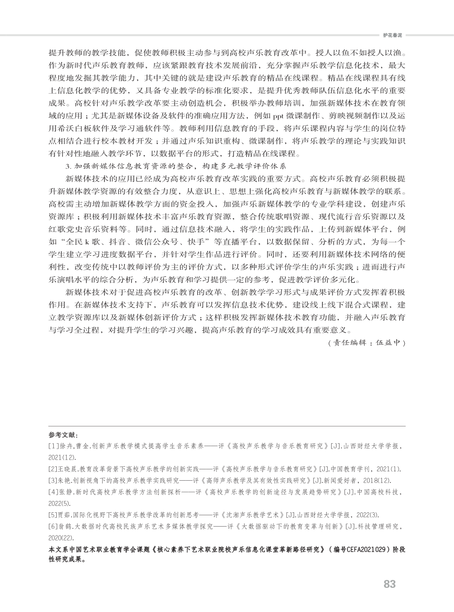 新媒体技术融入高校声乐教学改革的路径.pdf_第3页