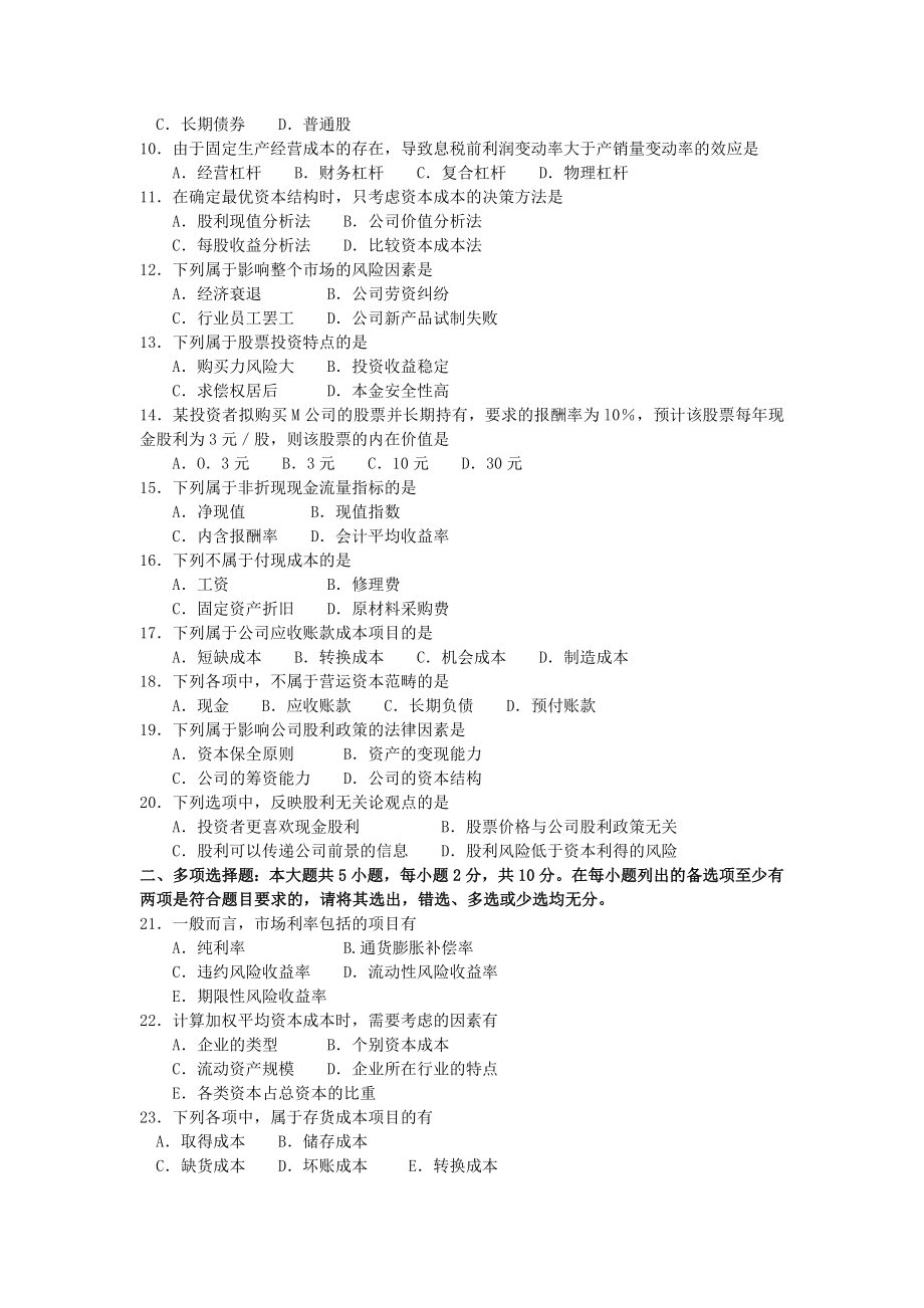 2017年10月自考00067财务管理学试卷及答案解释.doc_第2页