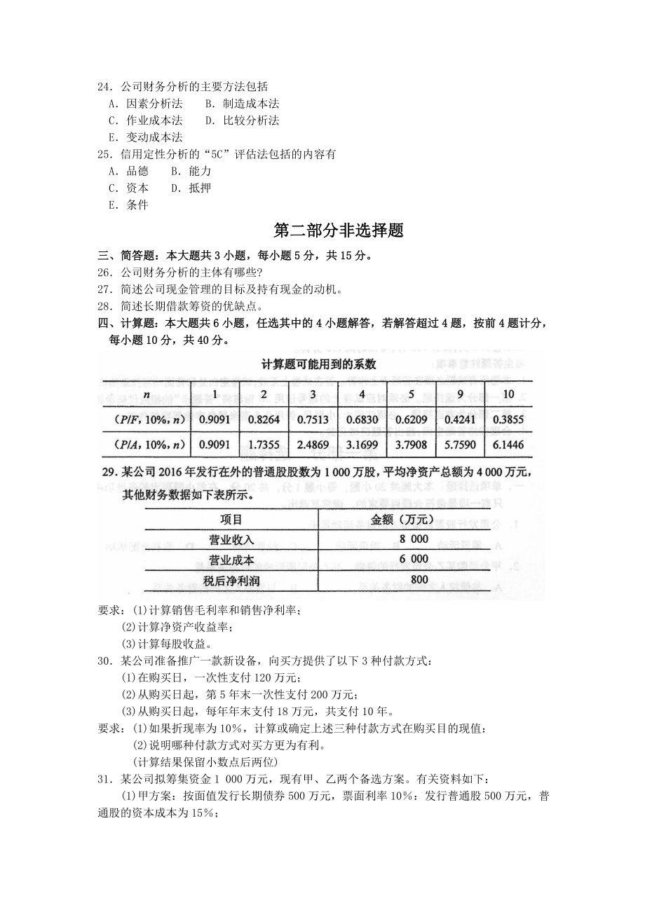 2017年10月自考00067财务管理学试卷及答案解释.doc_第3页