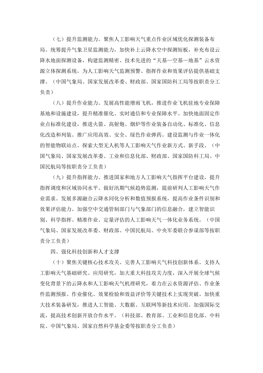 20201202-国务院办公厅关于推进人工影响天气工作高质量发展的意见.docx_第3页