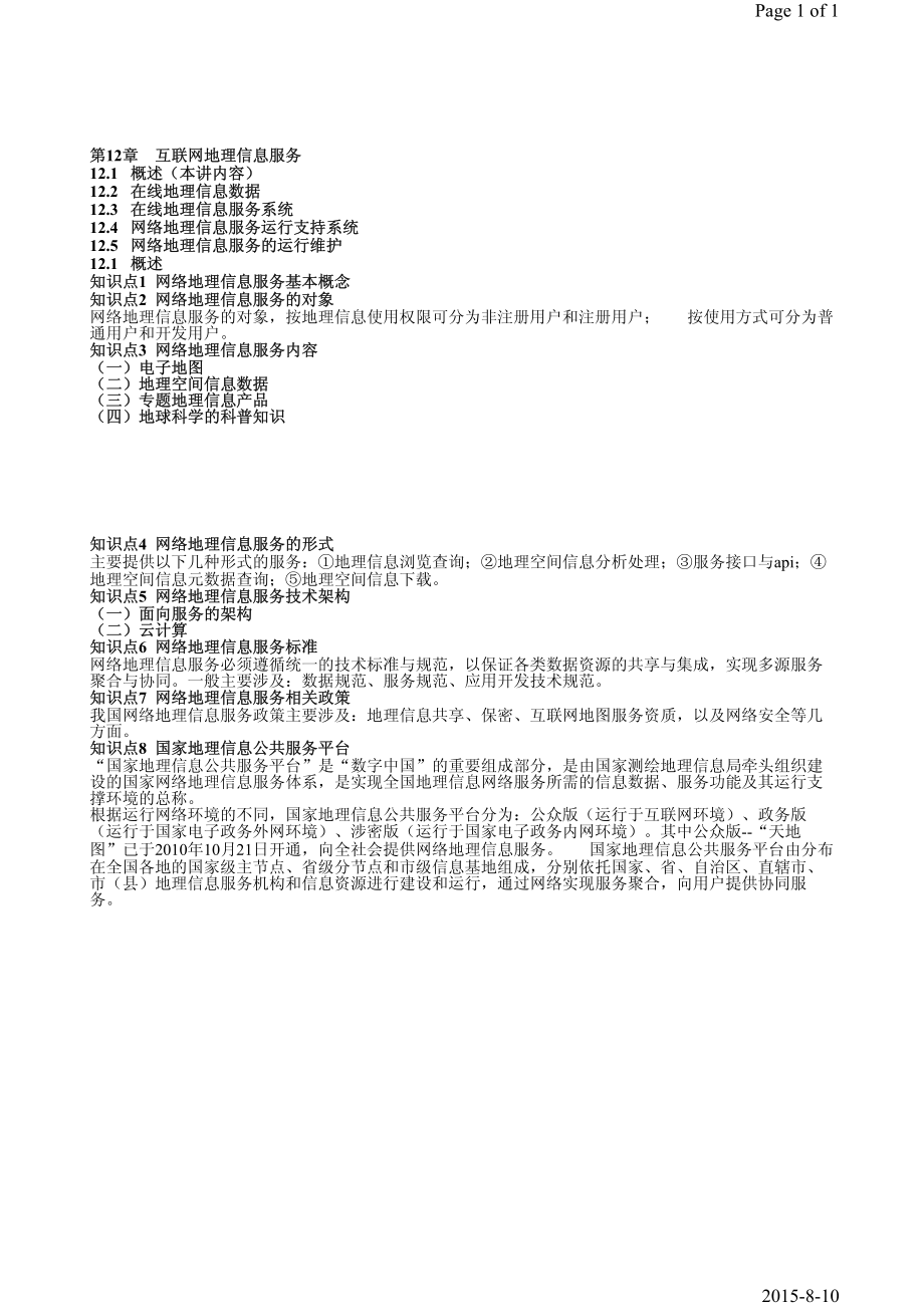 第79课时第12章互联网地理信息服务12.1概述.pdf_第1页