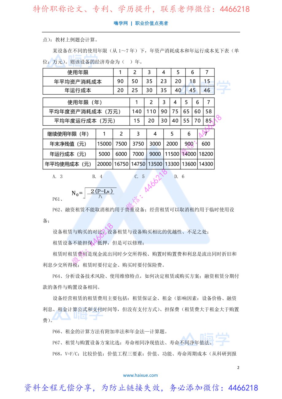 徐蓉-一级建造师-建设工程经济-冲刺串讲-（3）工程经济3.pdf_第2页