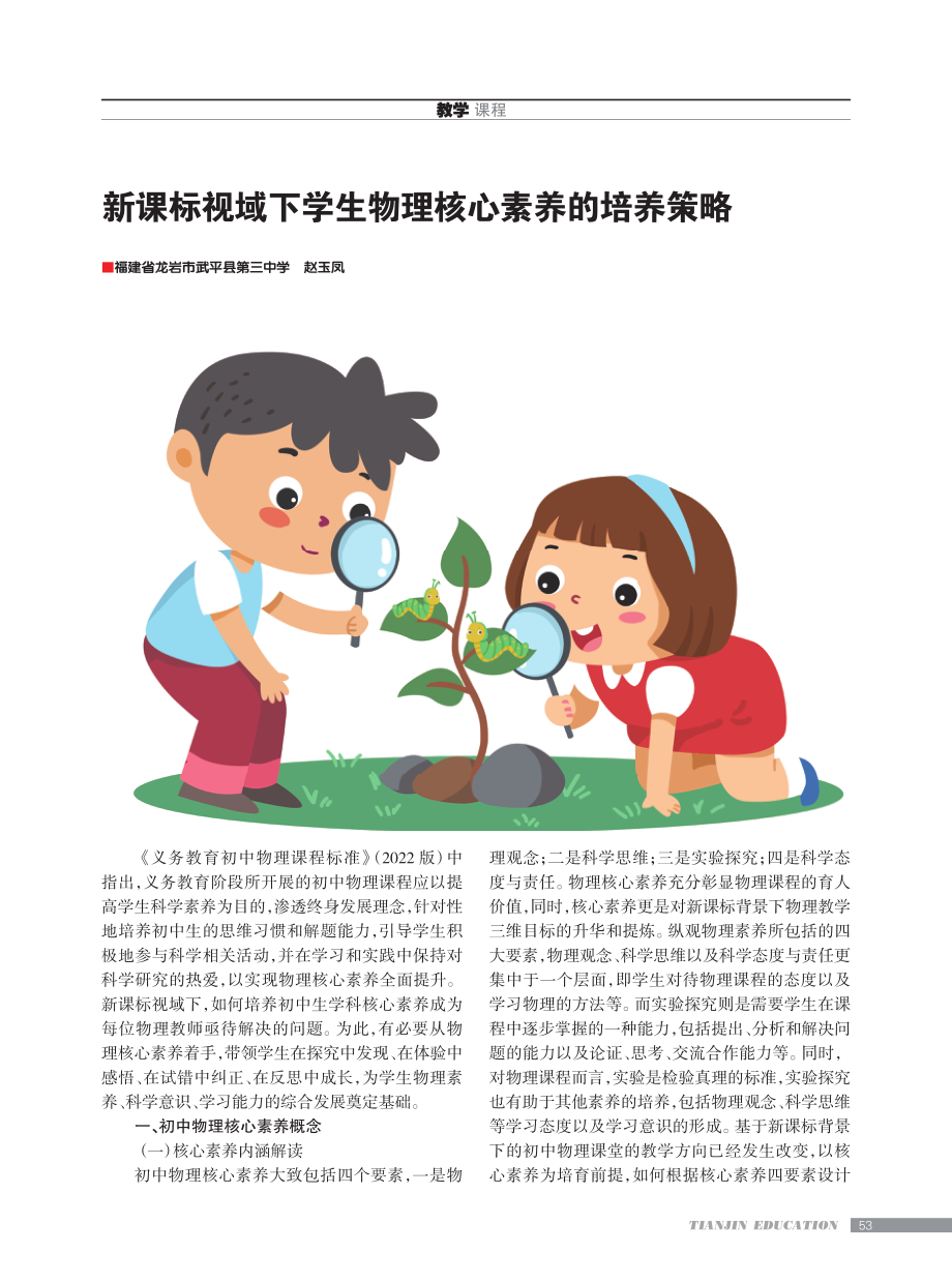 新课标视域下学生物理核心素养的培养策略.pdf_第1页