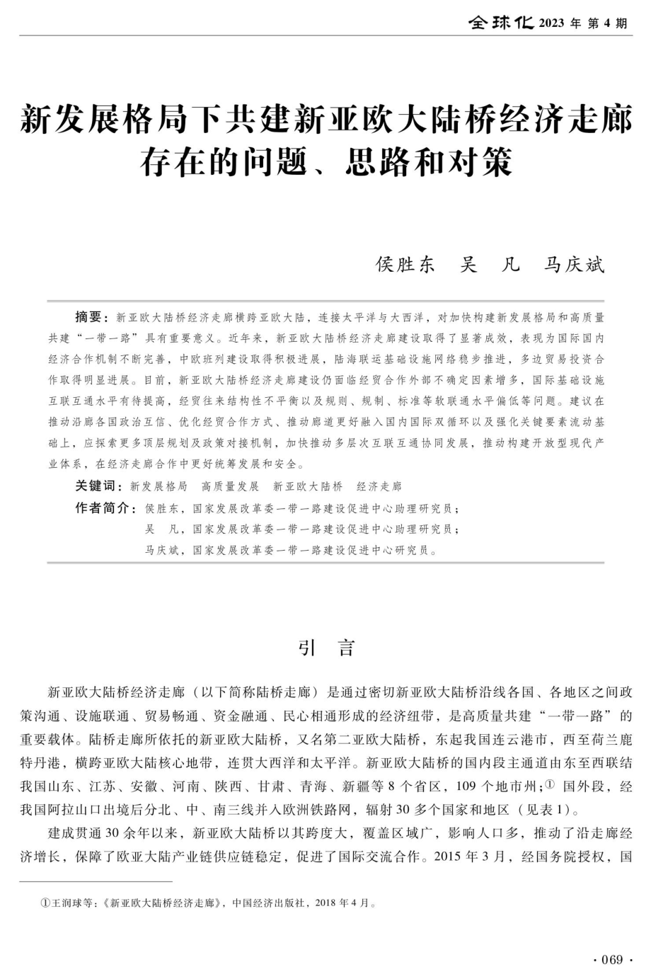 新发展格局下共建新亚欧大陆桥经济走廊存在的问题、思路和对策.pdf_第1页