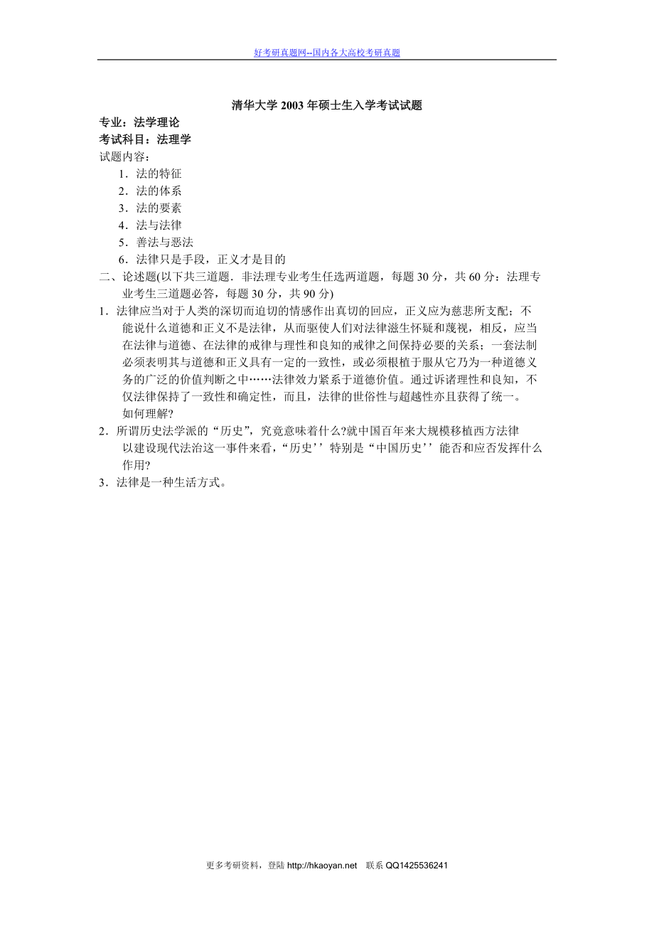 清华大学考研真题—法理学2003.doc_第1页