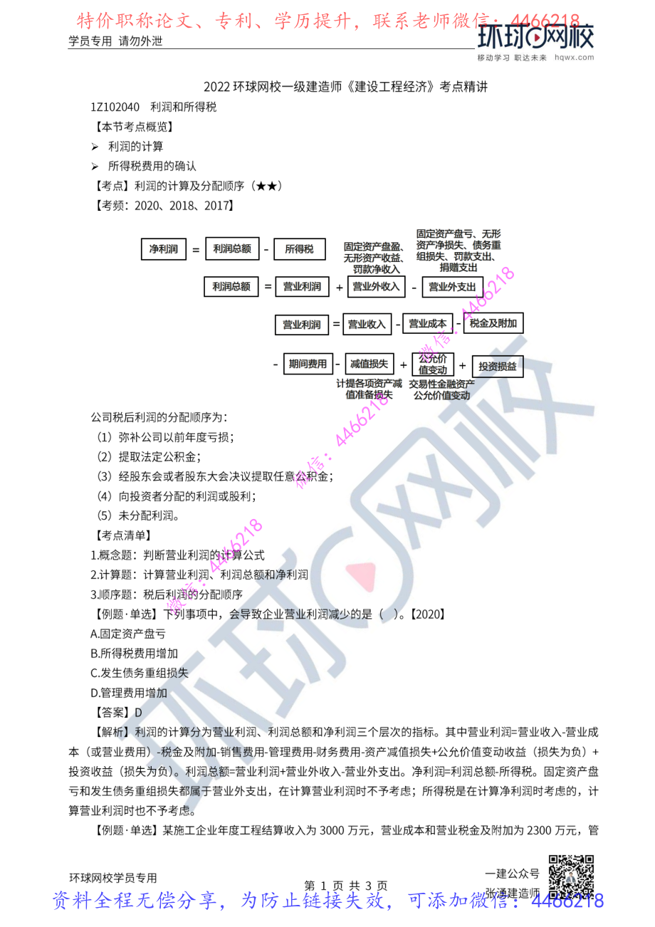 第24讲-利润和所得税费用_.pdf_第1页