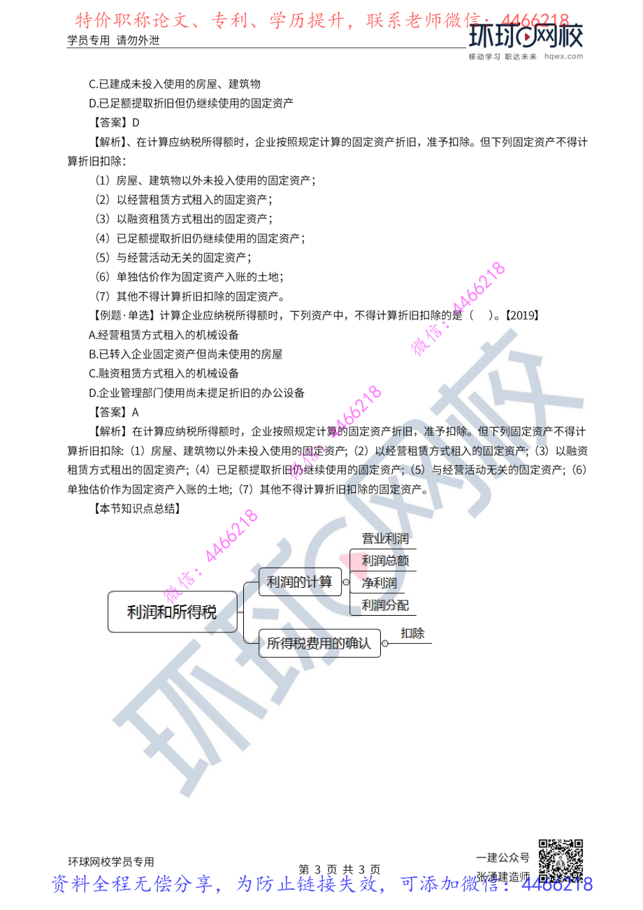 第24讲-利润和所得税费用_.pdf_第3页