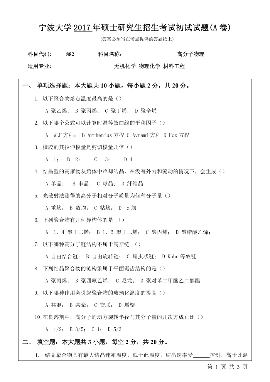 882高分子物理初试试卷（A卷）.pdf_第1页