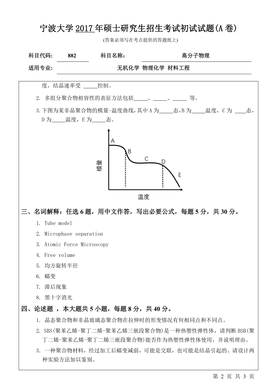 882高分子物理初试试卷（A卷）.pdf_第2页