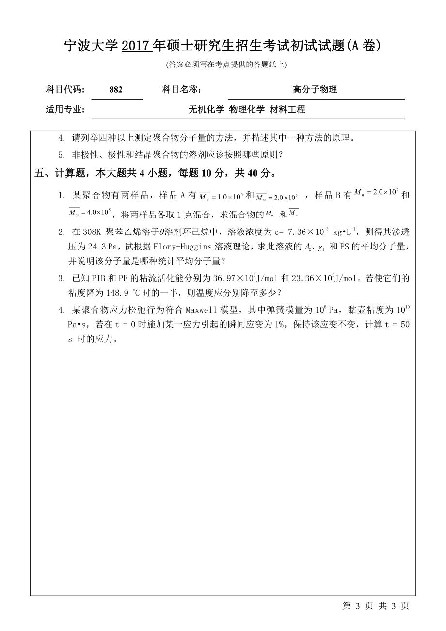 882高分子物理初试试卷（A卷）.pdf_第3页