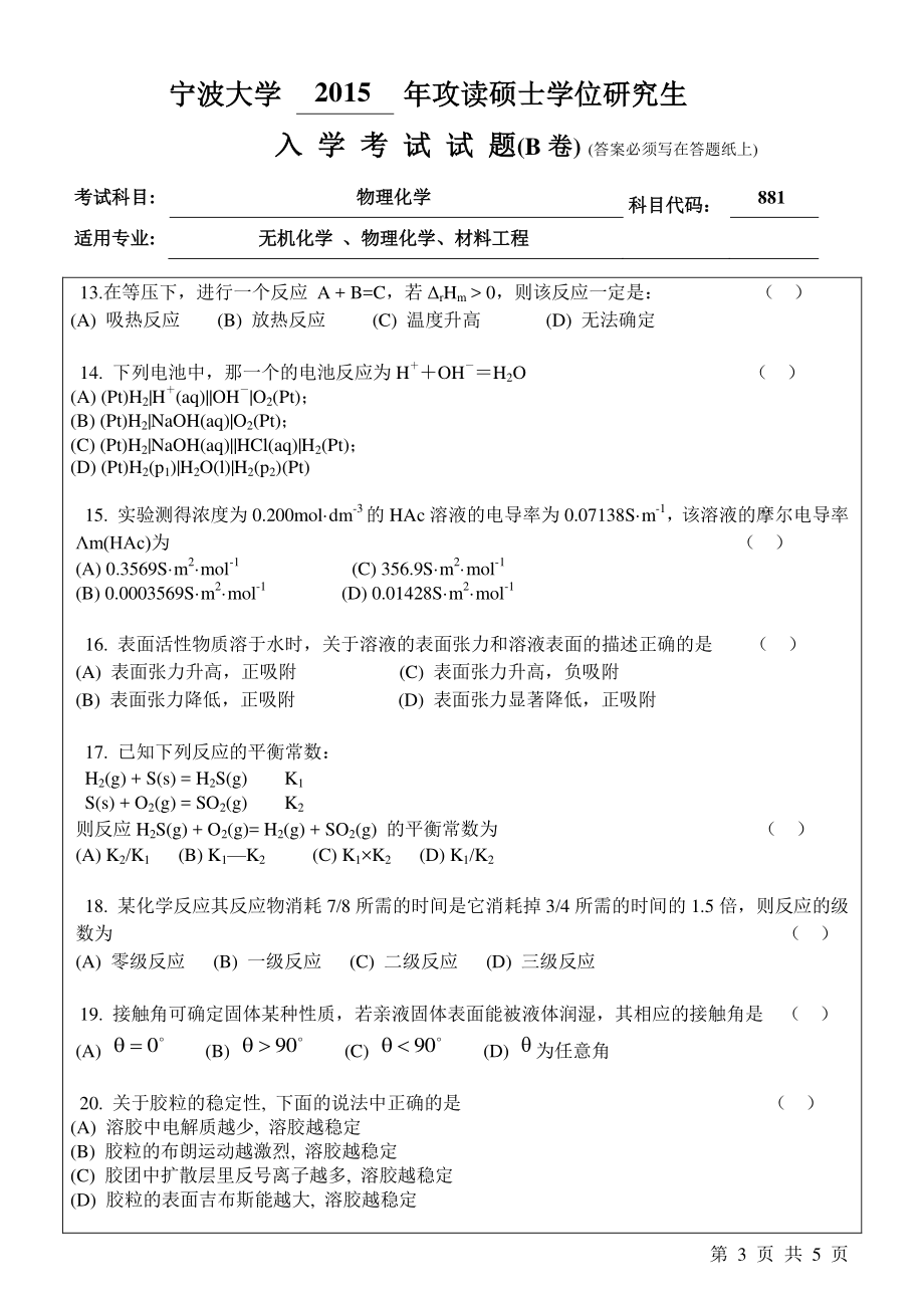 881物理化学B卷.pdf_第3页