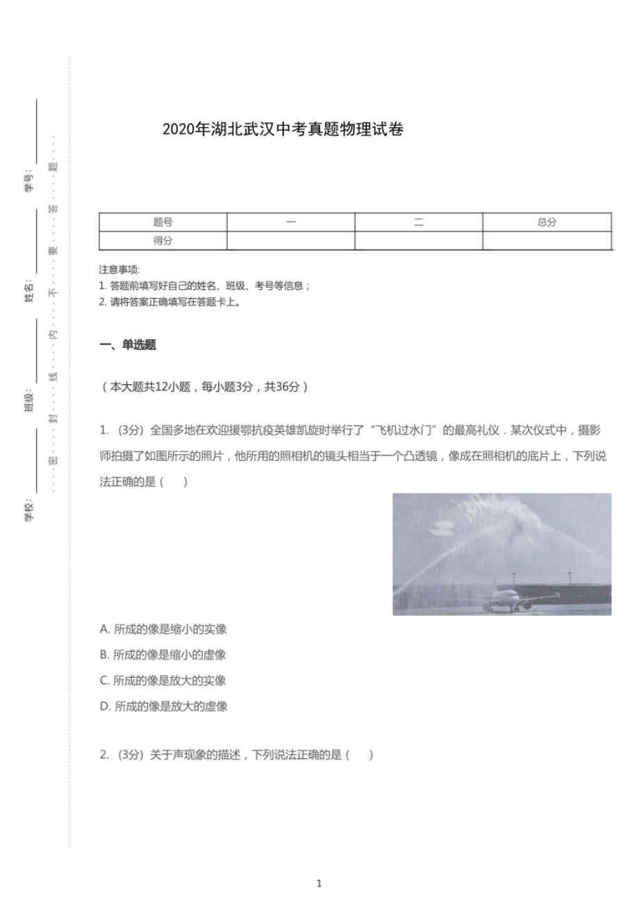 2020年湖北武汉中考物理试卷【01 资源网：01zykk.com】.pdf_第1页