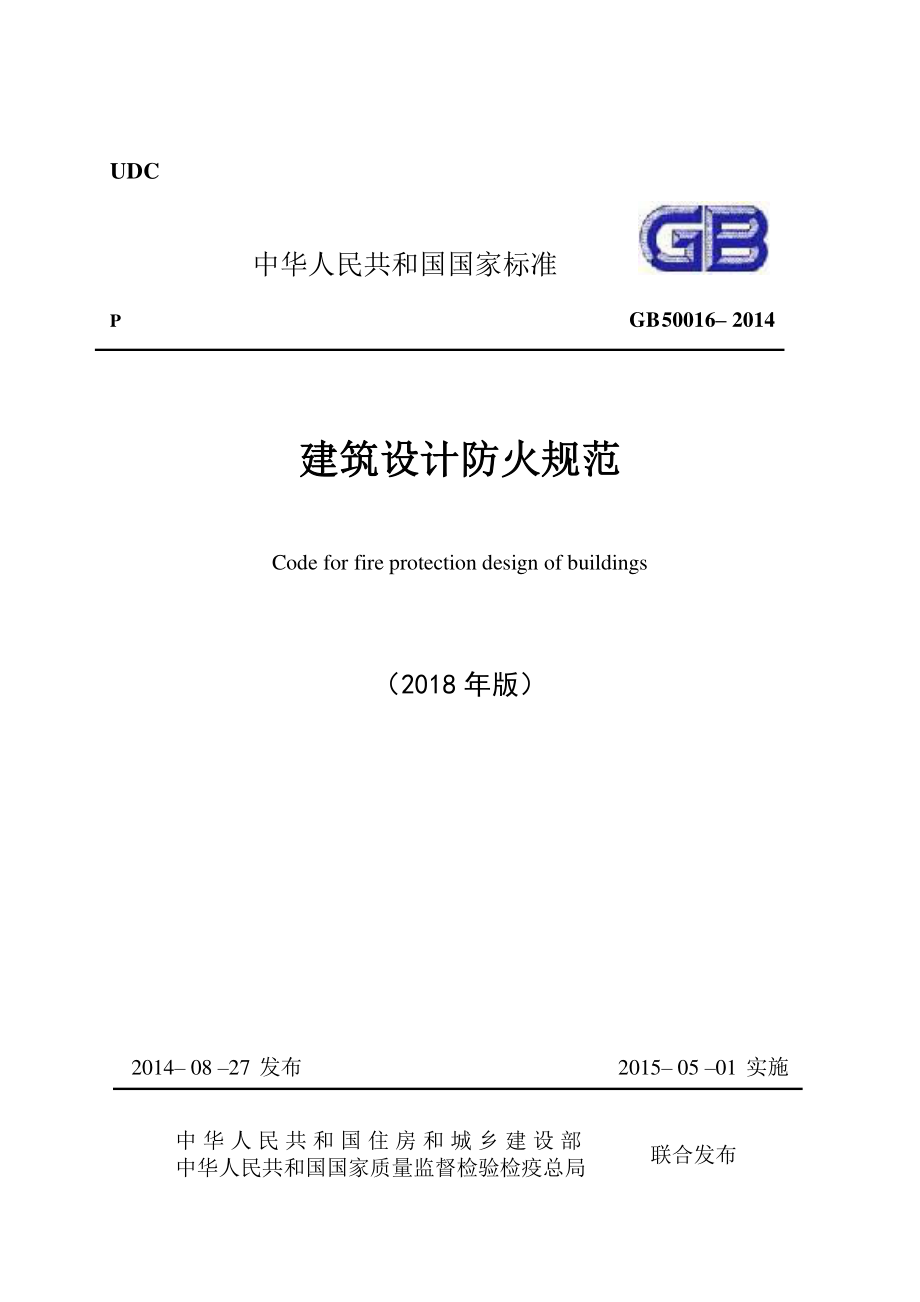 建筑设计防火规范 GB 50016-2014（2018年版）（附条文说明在线图示可搜索复制粘贴）.pdf_第1页