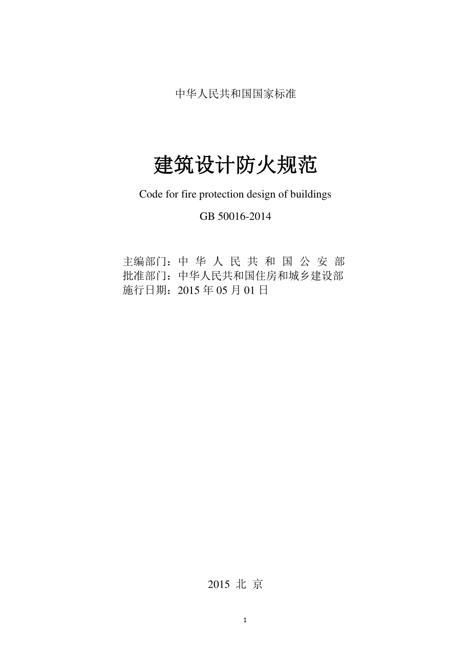 建筑设计防火规范 GB 50016-2014（2018年版）（附条文说明在线图示可搜索复制粘贴）.pdf_第3页