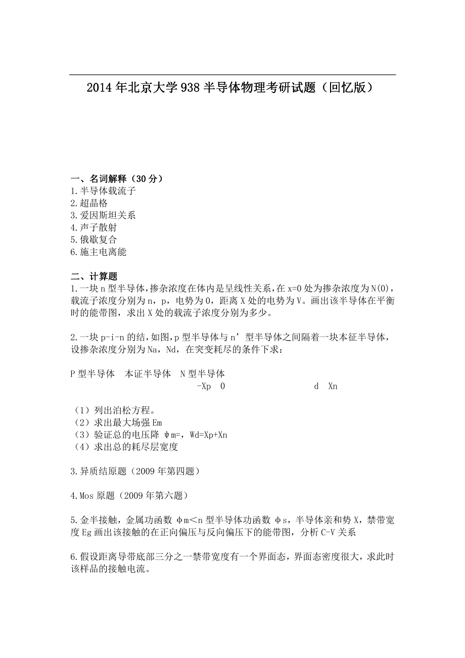 2014年北京大学938半导体物理考研试题（回忆版）.pdf_第1页