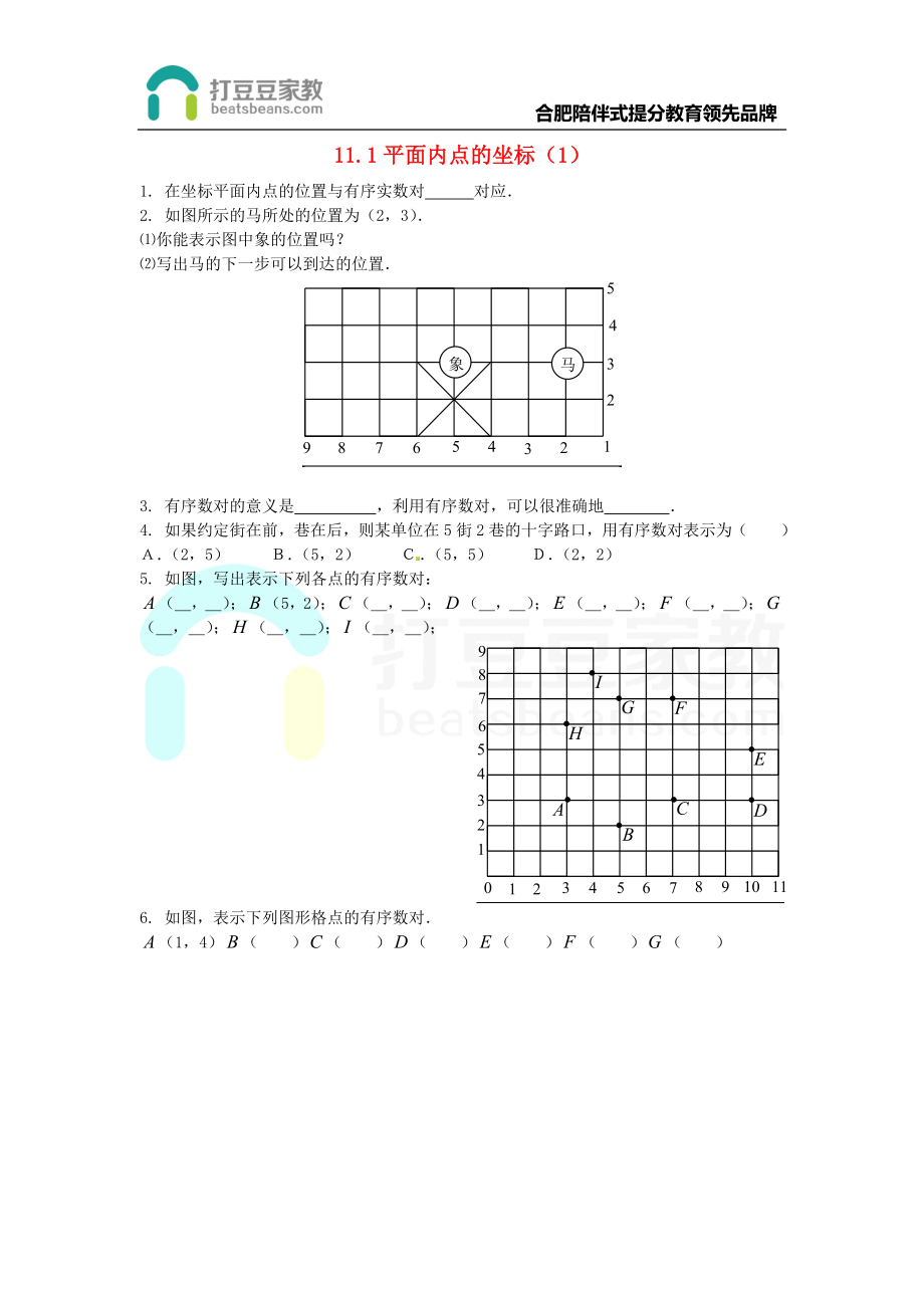 2017年秋八年级数学上册 11.1 平面内点的坐标（1）练习题（无答案）（新版）沪科版.doc_第1页