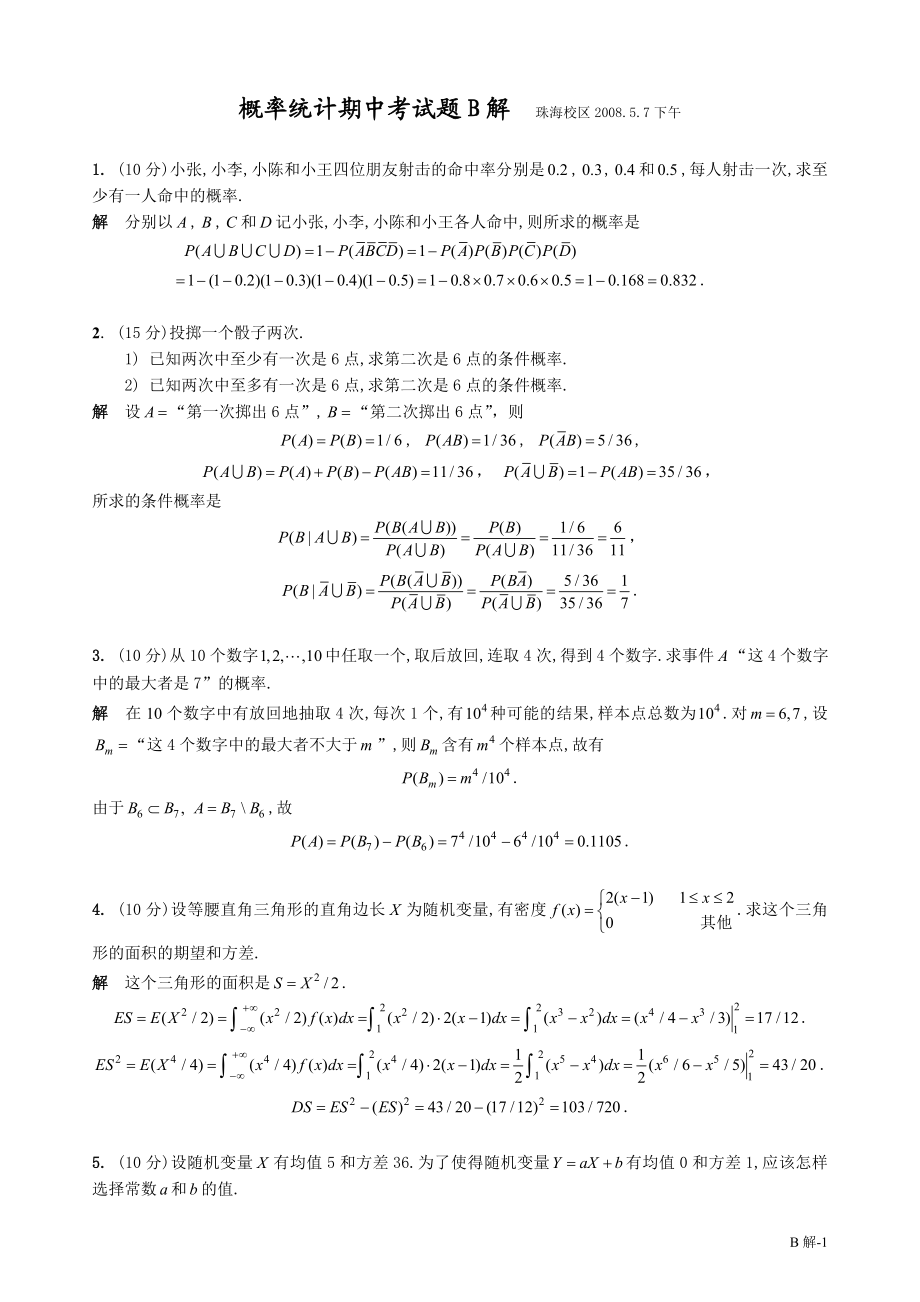 期中题B解08.5.7.doc_第1页