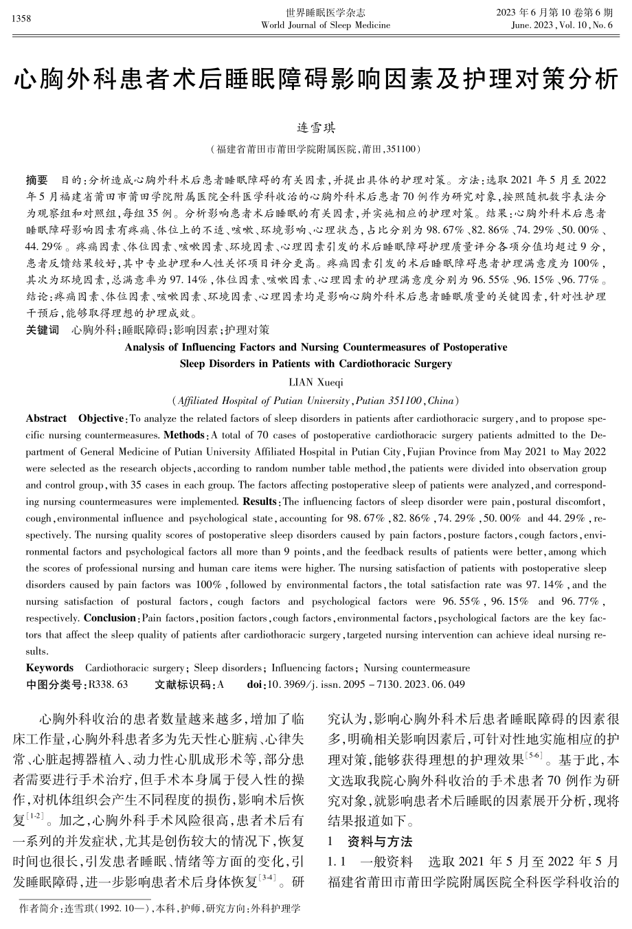 心胸外科患者术后睡眠障碍影响因素及护理对策分析.pdf_第1页