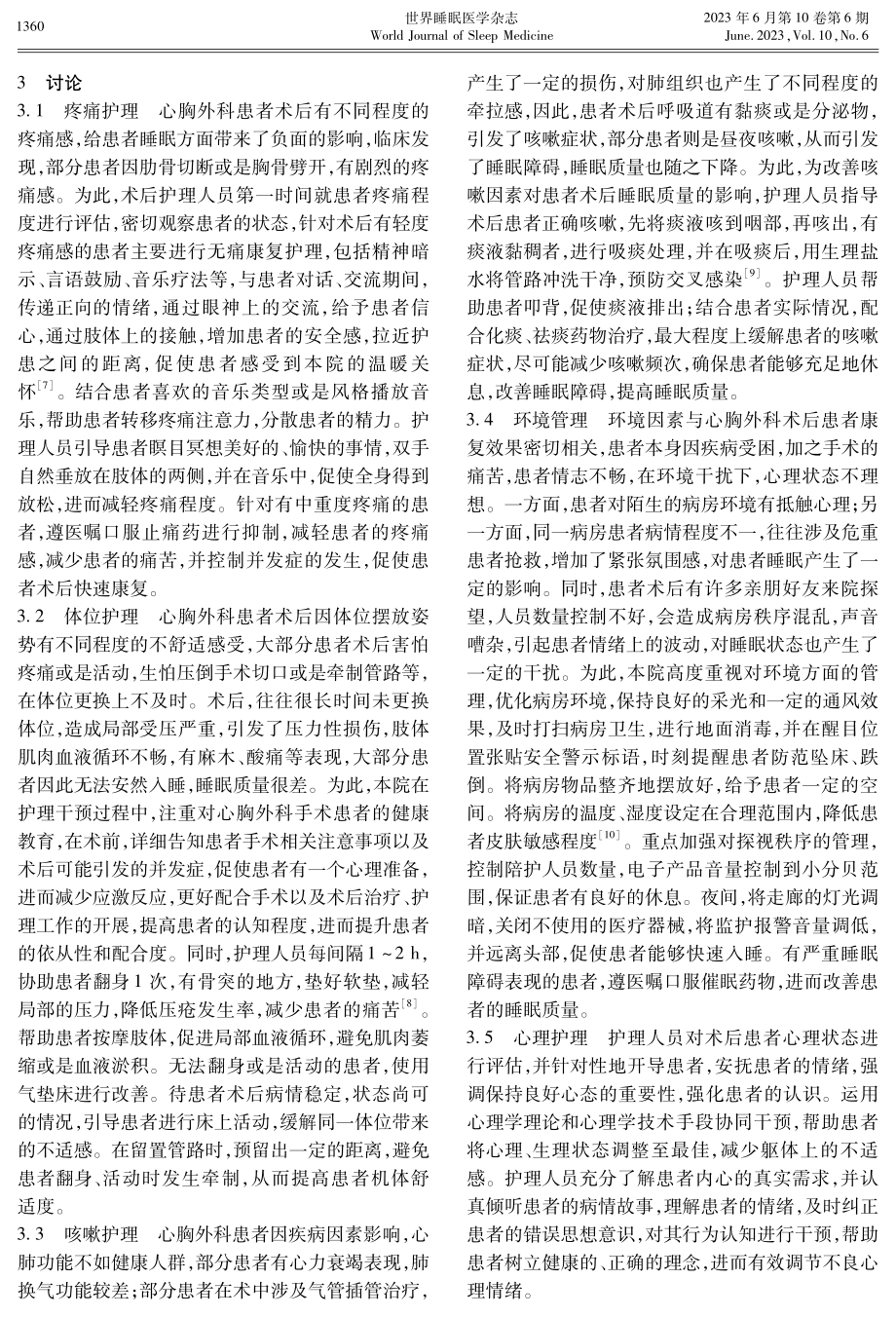 心胸外科患者术后睡眠障碍影响因素及护理对策分析.pdf_第3页