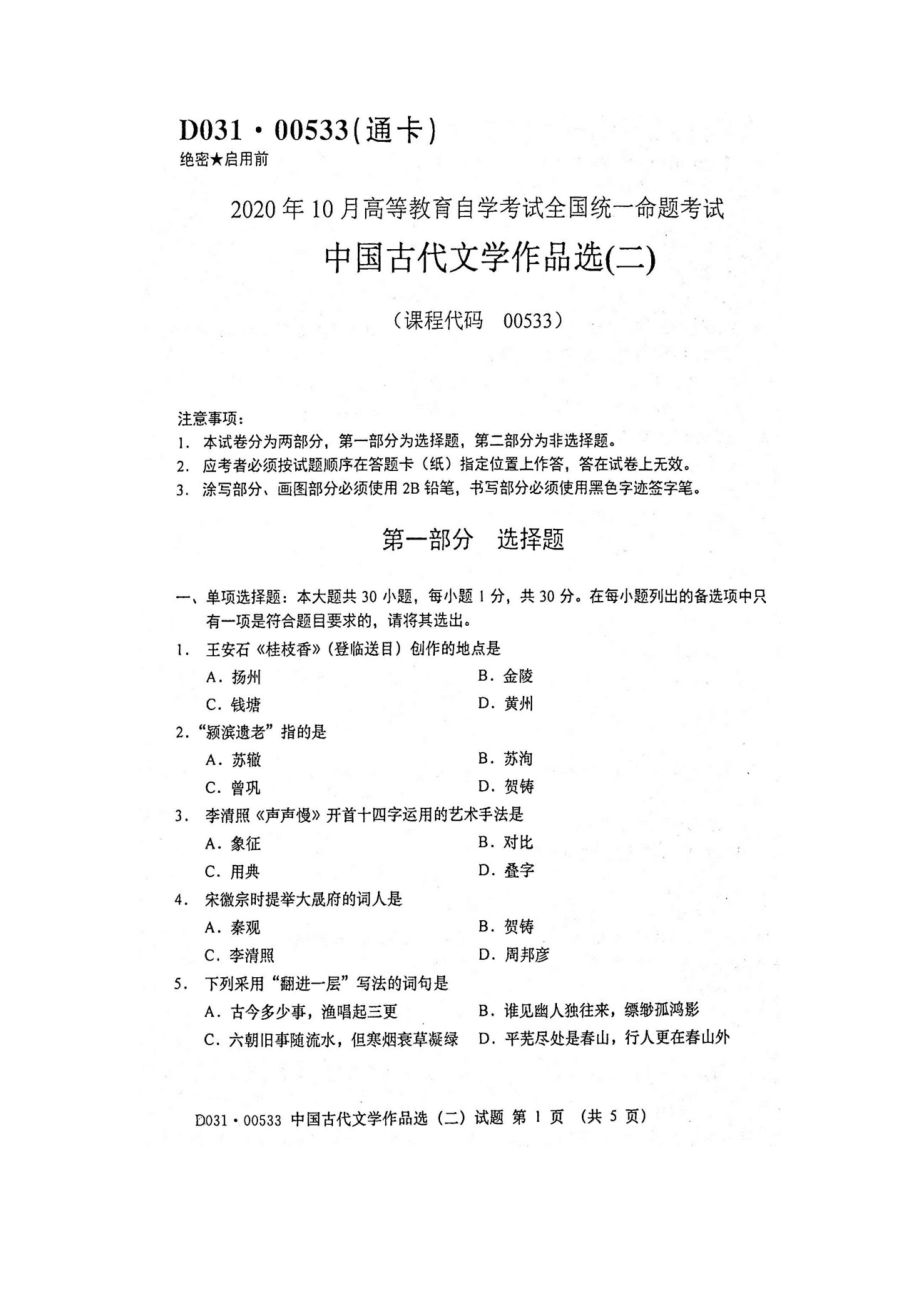 2020年10月自考00533中国古代文学作品选二真题及答案.doc_第1页