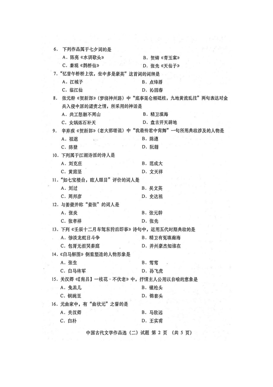 2020年10月自考00533中国古代文学作品选二真题及答案.doc_第2页