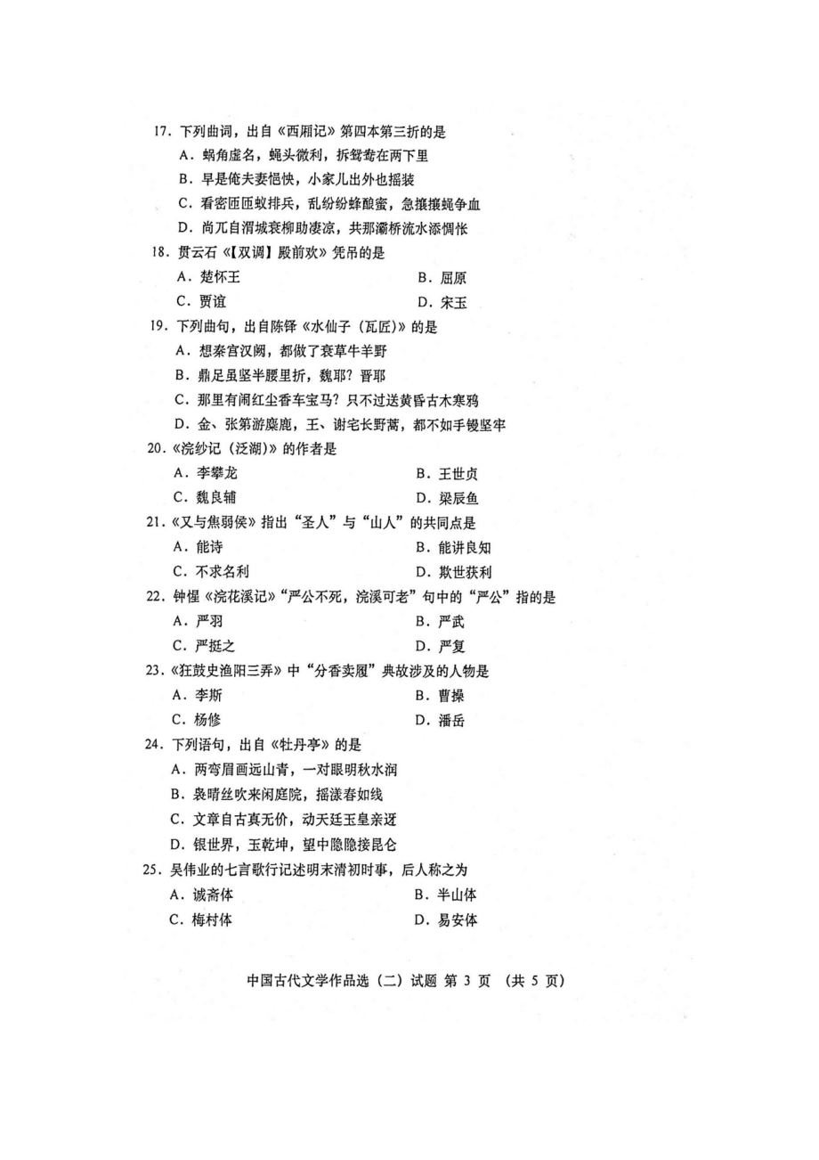 2020年10月自考00533中国古代文学作品选二真题及答案.doc_第3页