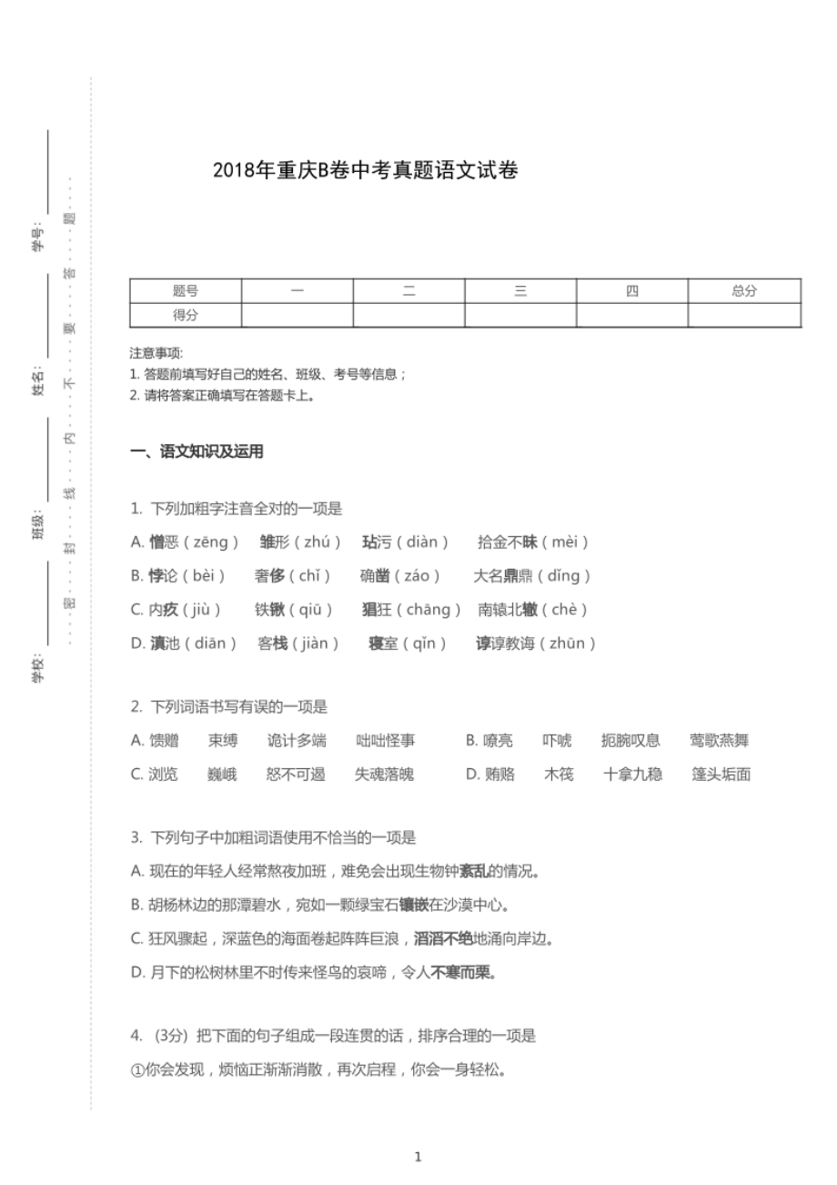 2018年重庆中考语文试卷（B卷）.pdf_第1页