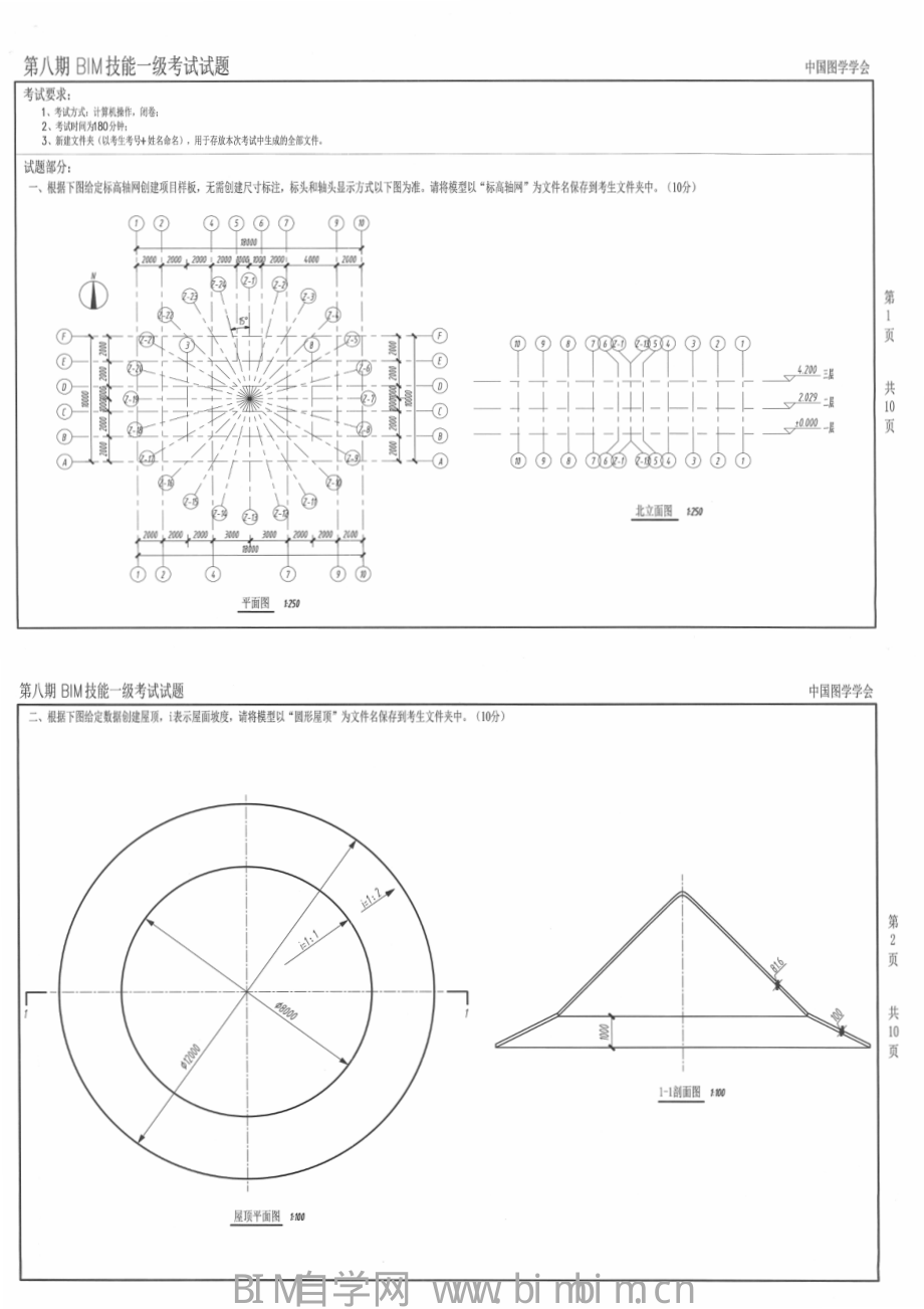 第八期BIM等级一级真题.pdf_第1页