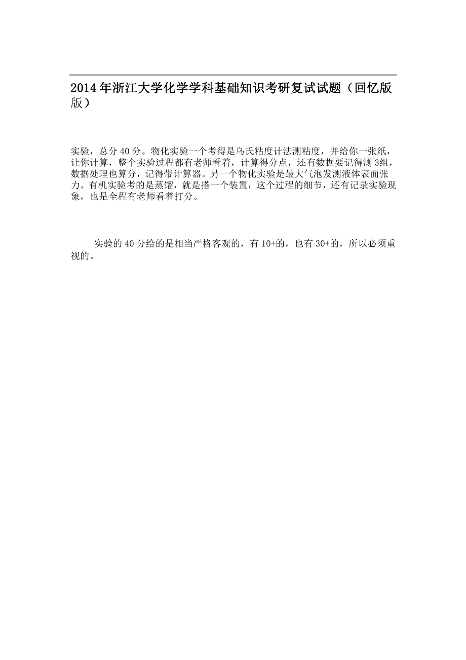 2014年浙江大学化学学科基础知识考研复试试题（回忆版）.pdf_第1页