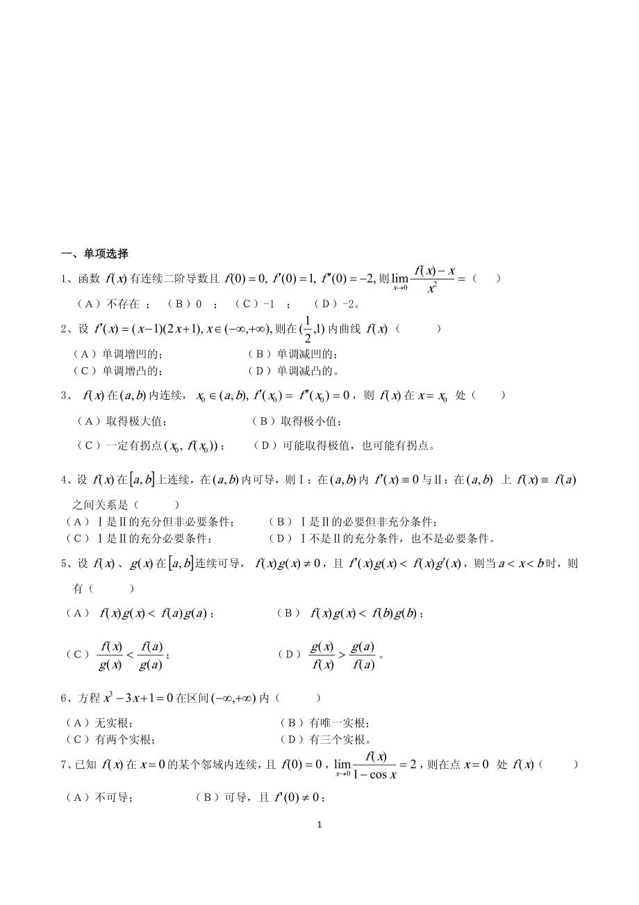 4.【高等数学】题库（四）.pdf_第1页