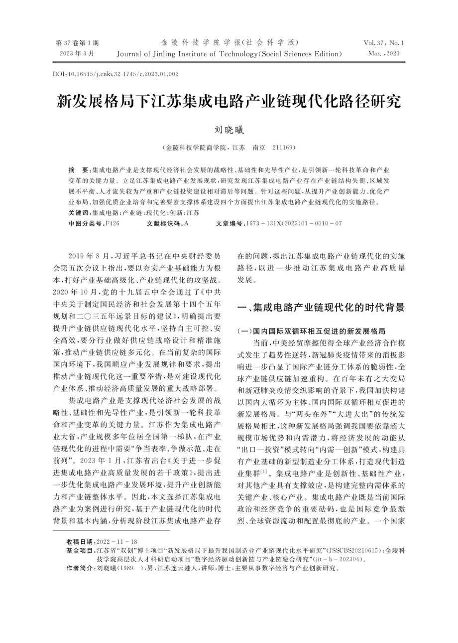 新发展格局下江苏集成电路产业链现代化路径研究.pdf_第1页