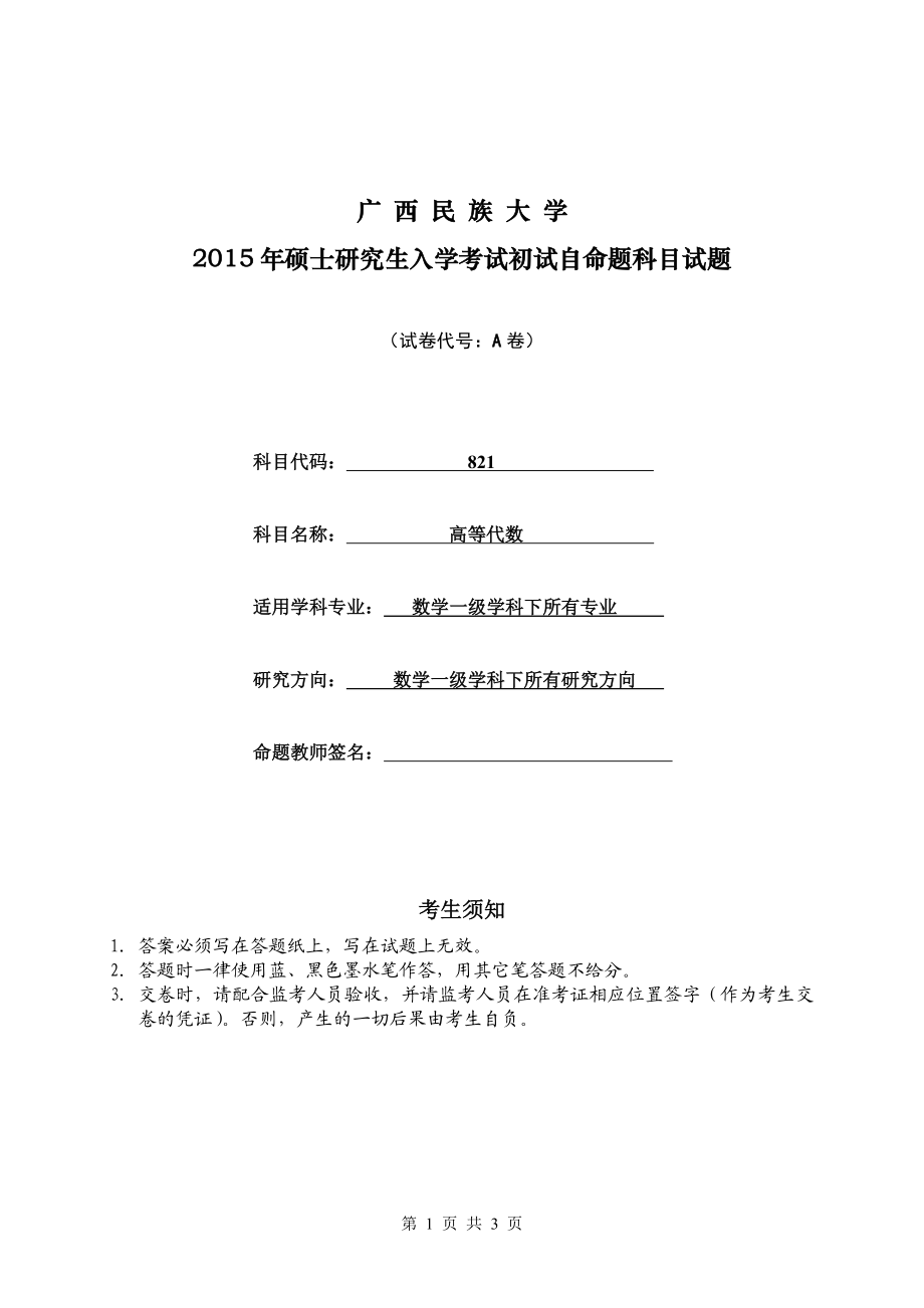 广西民族大学2015年硕士研究生入学考试《高等代数》初试试题（A）.doc_第1页