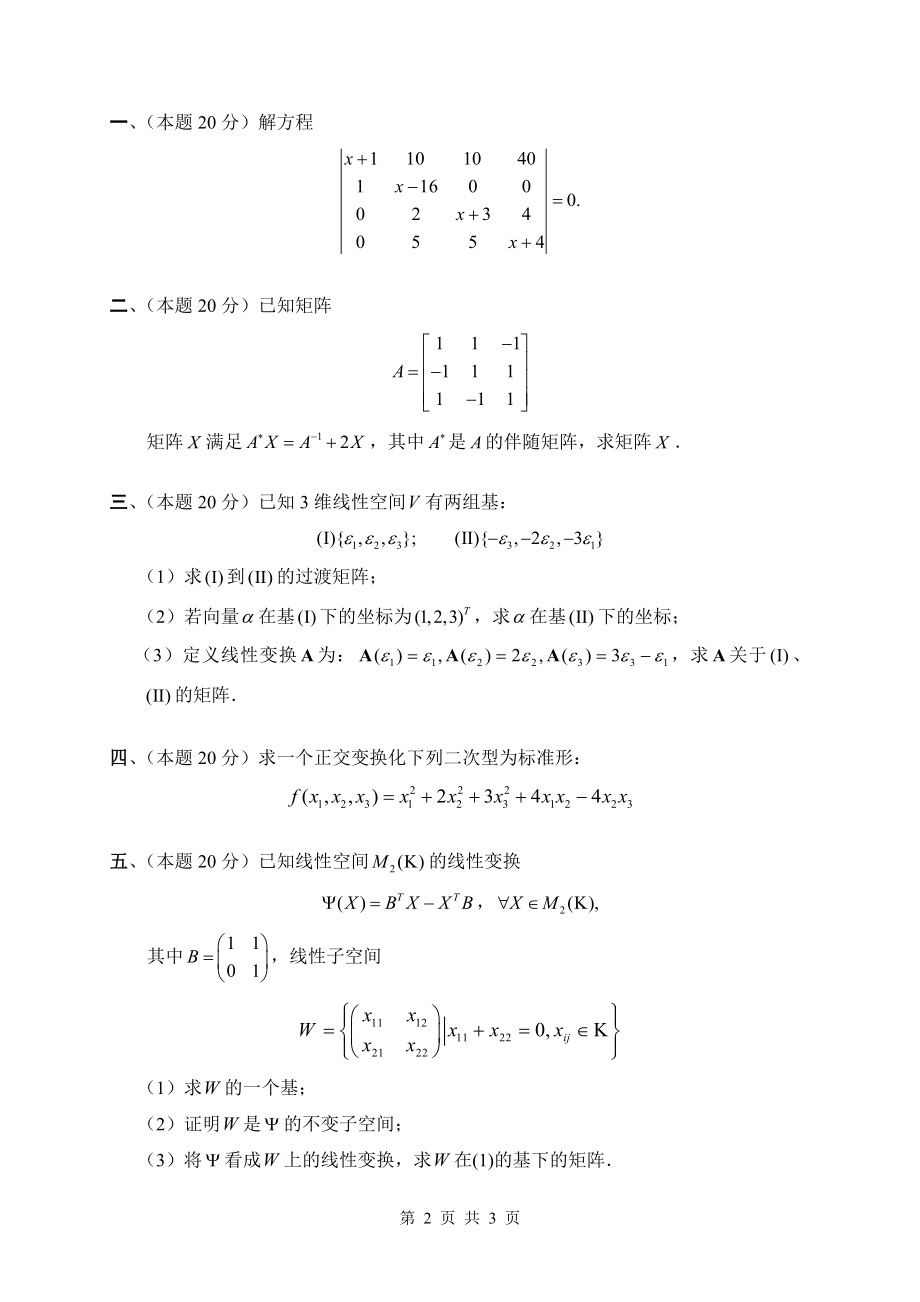 广西民族大学2015年硕士研究生入学考试《高等代数》初试试题（A）.doc_第2页