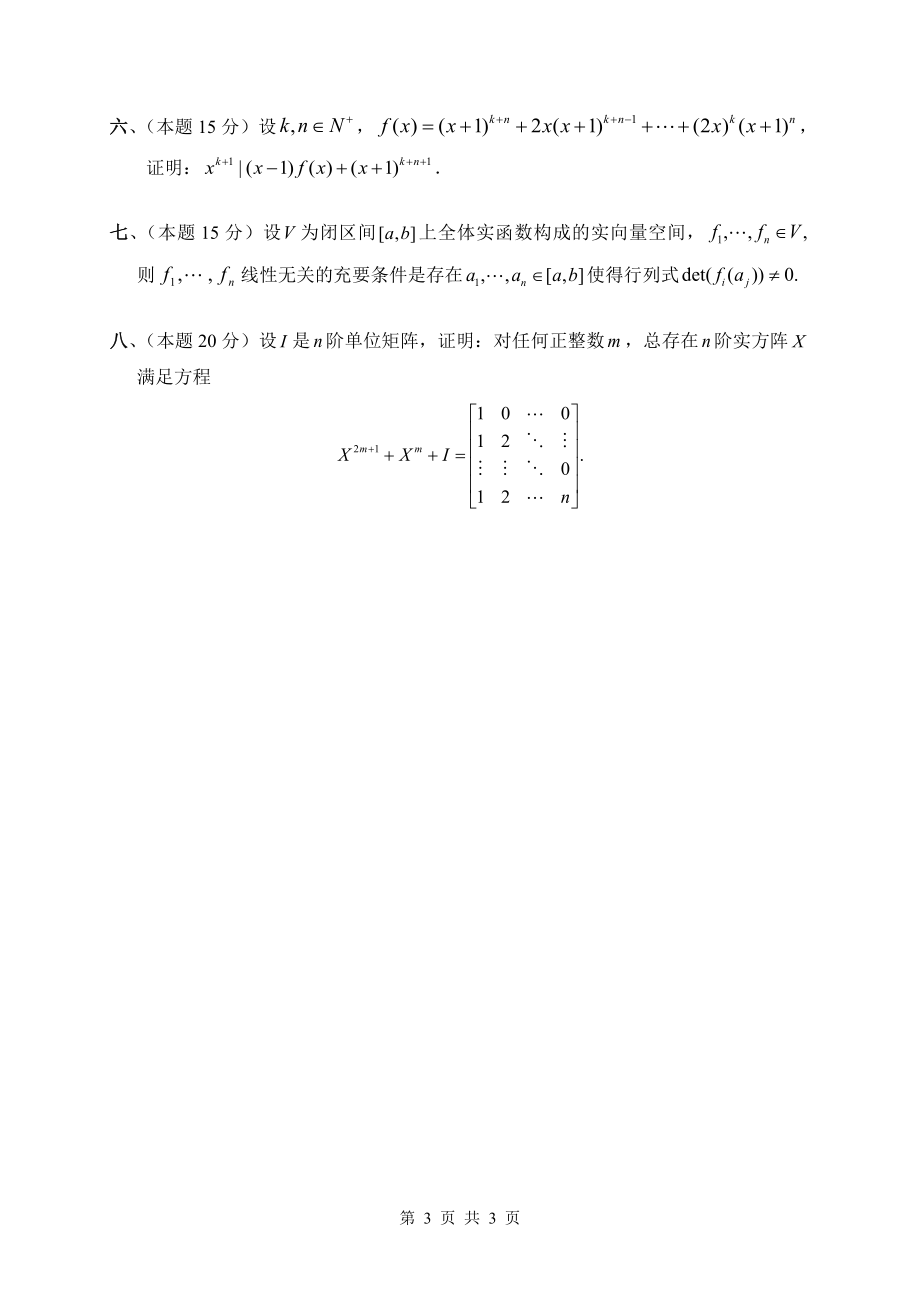 广西民族大学2015年硕士研究生入学考试《高等代数》初试试题（A）.doc_第3页