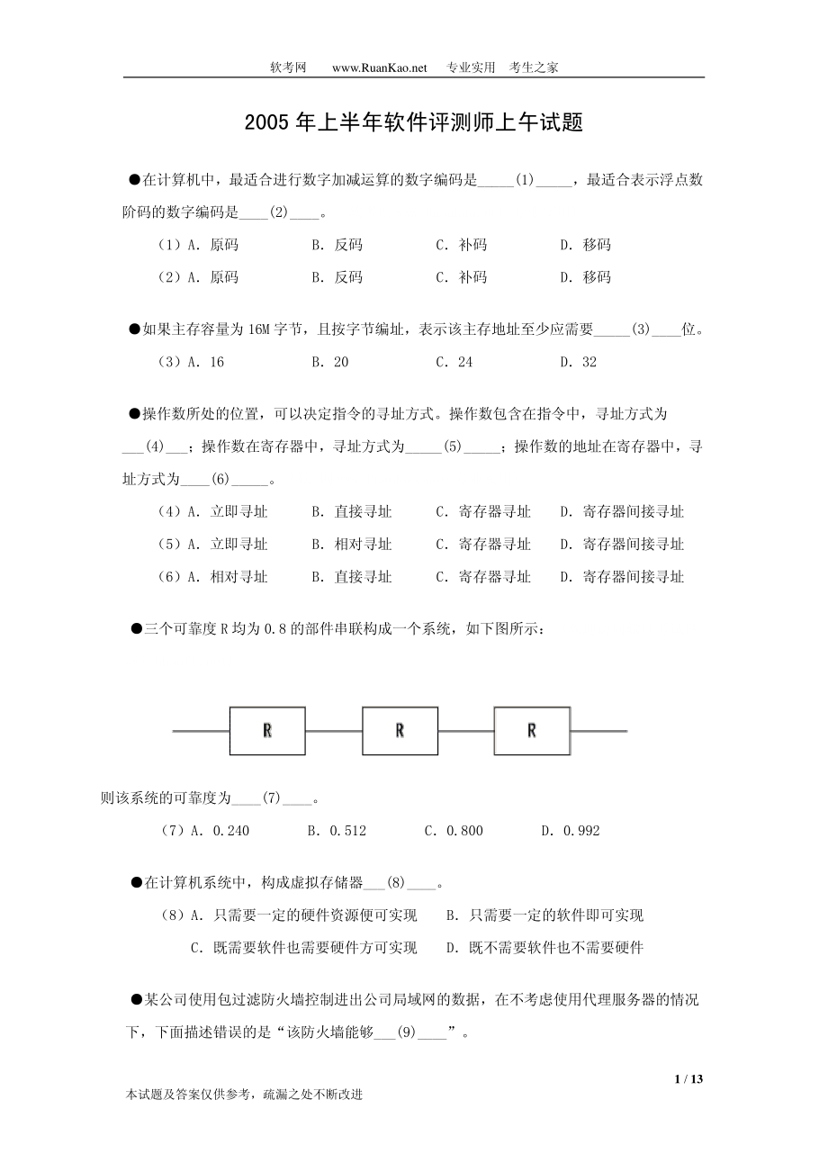 2005年上半年软件评测师上午试题.pdf_第1页