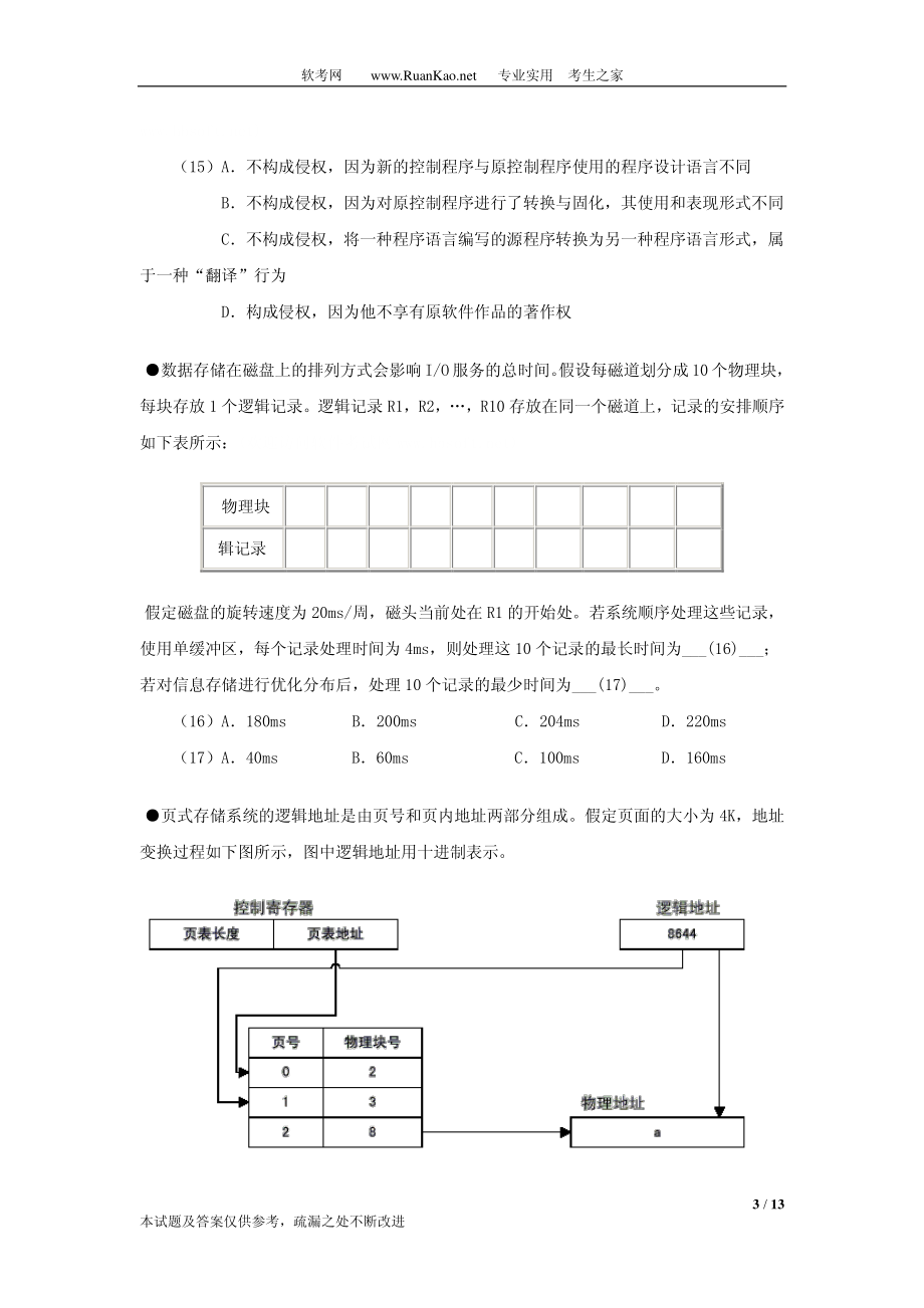 2005年上半年软件评测师上午试题.pdf_第3页