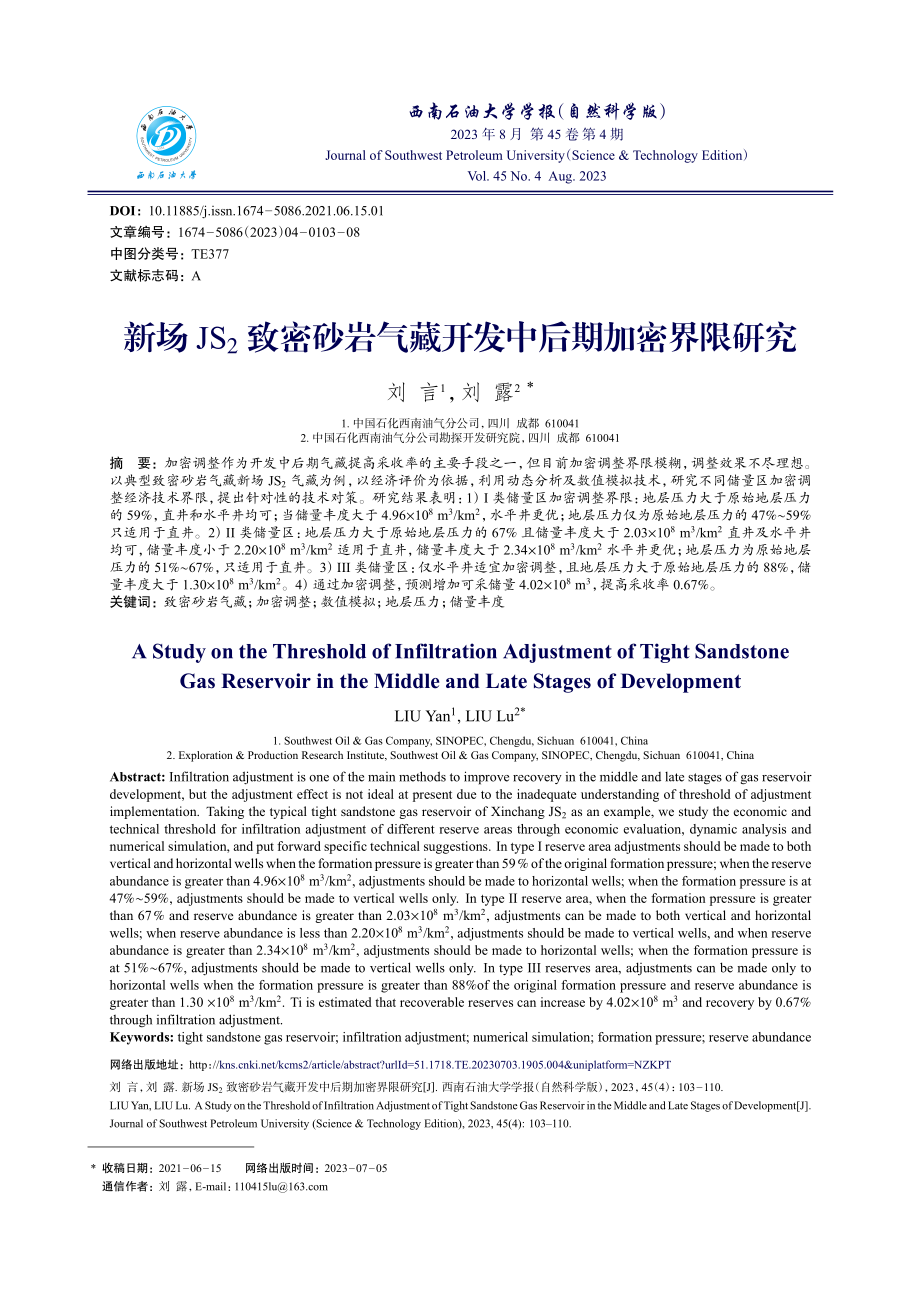 新场JS_%282%29致密砂岩气藏开发中后期加密界限研究.pdf_第1页