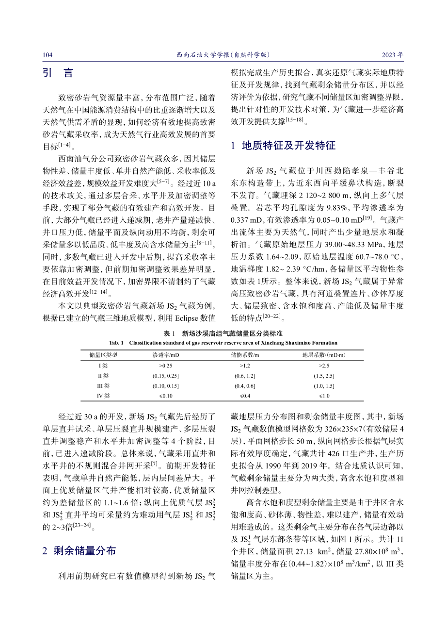 新场JS_%282%29致密砂岩气藏开发中后期加密界限研究.pdf_第2页