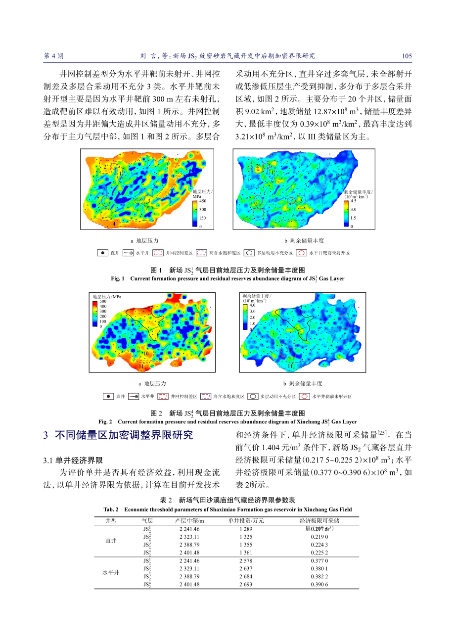 新场JS_%282%29致密砂岩气藏开发中后期加密界限研究.pdf_第3页