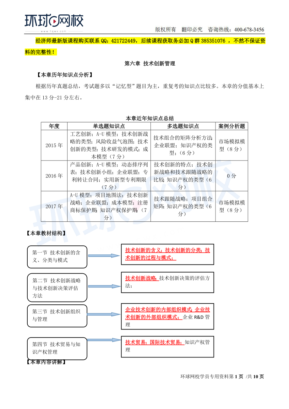 2018中级经济师-工商-精讲班【孙晶晶】-26、第6章技术创新管理-第1节技术创新的含义、分类与模式.doc_第1页