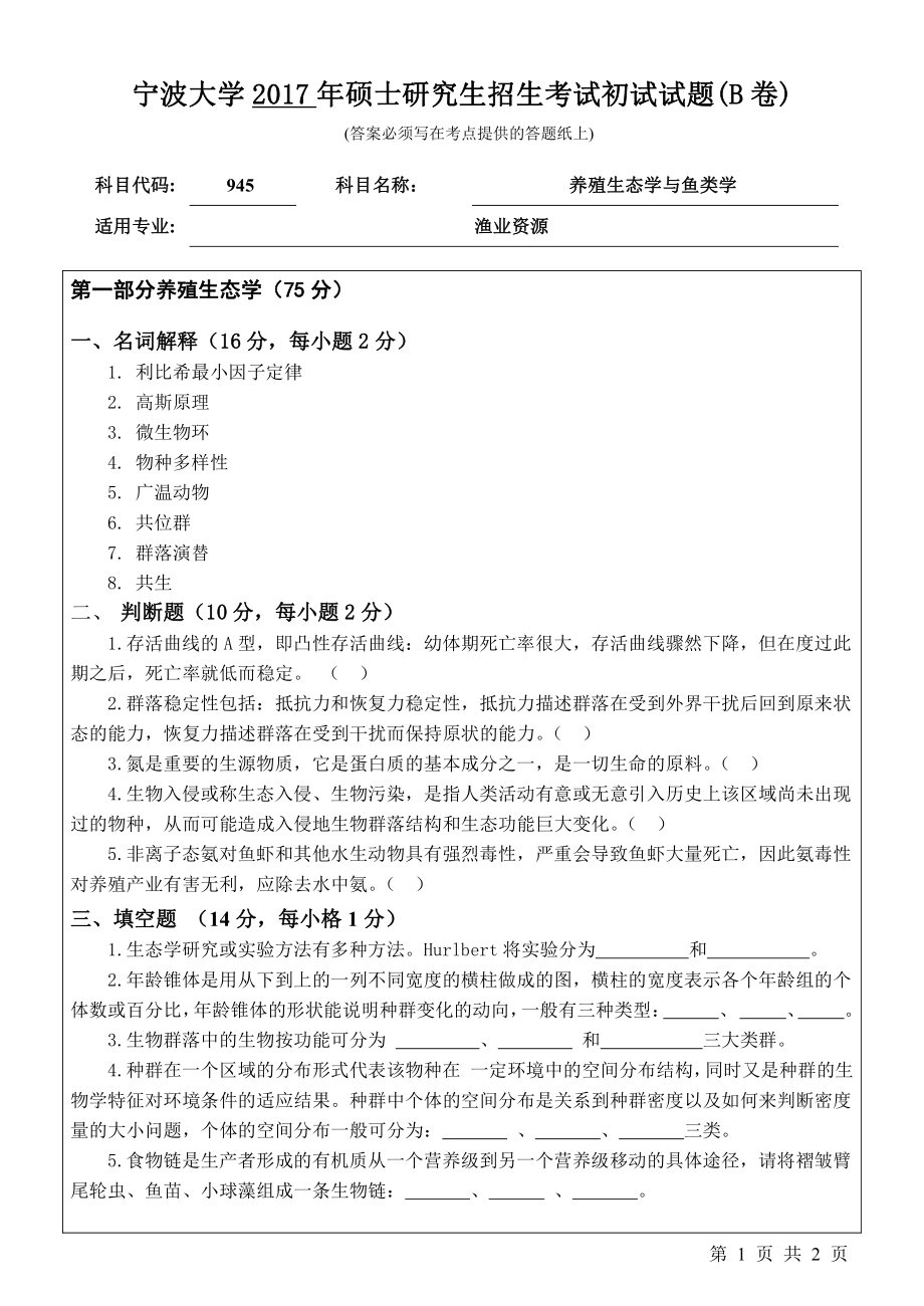 945养殖生态学与鱼类学初试试卷（B卷）.pdf_第1页