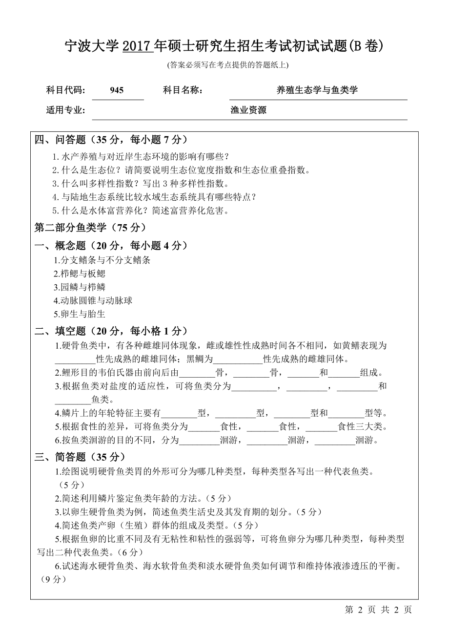 945养殖生态学与鱼类学初试试卷（B卷）.pdf_第2页