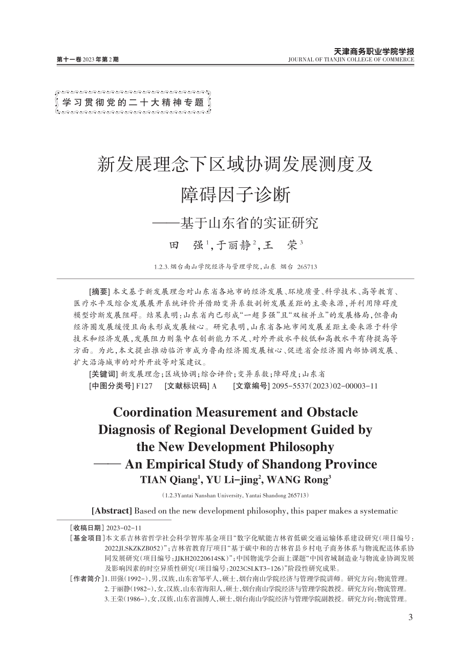 新发展理念下区域协调发展测度及障碍因子诊断——基于山东省的实证研究.pdf_第1页