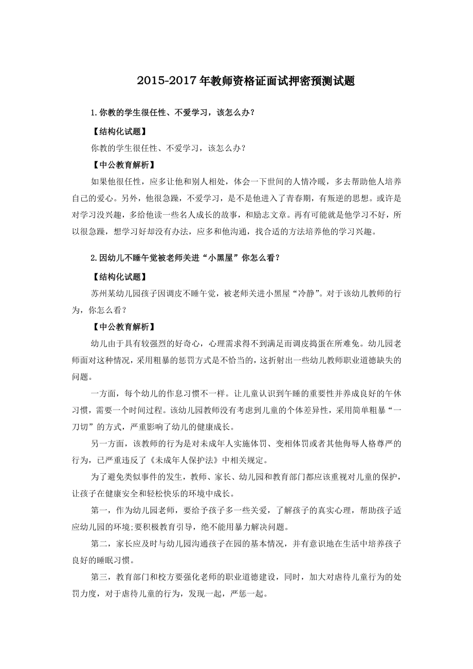 5.2015-2017年教师资格证面试押密预测试题(1).doc_第1页